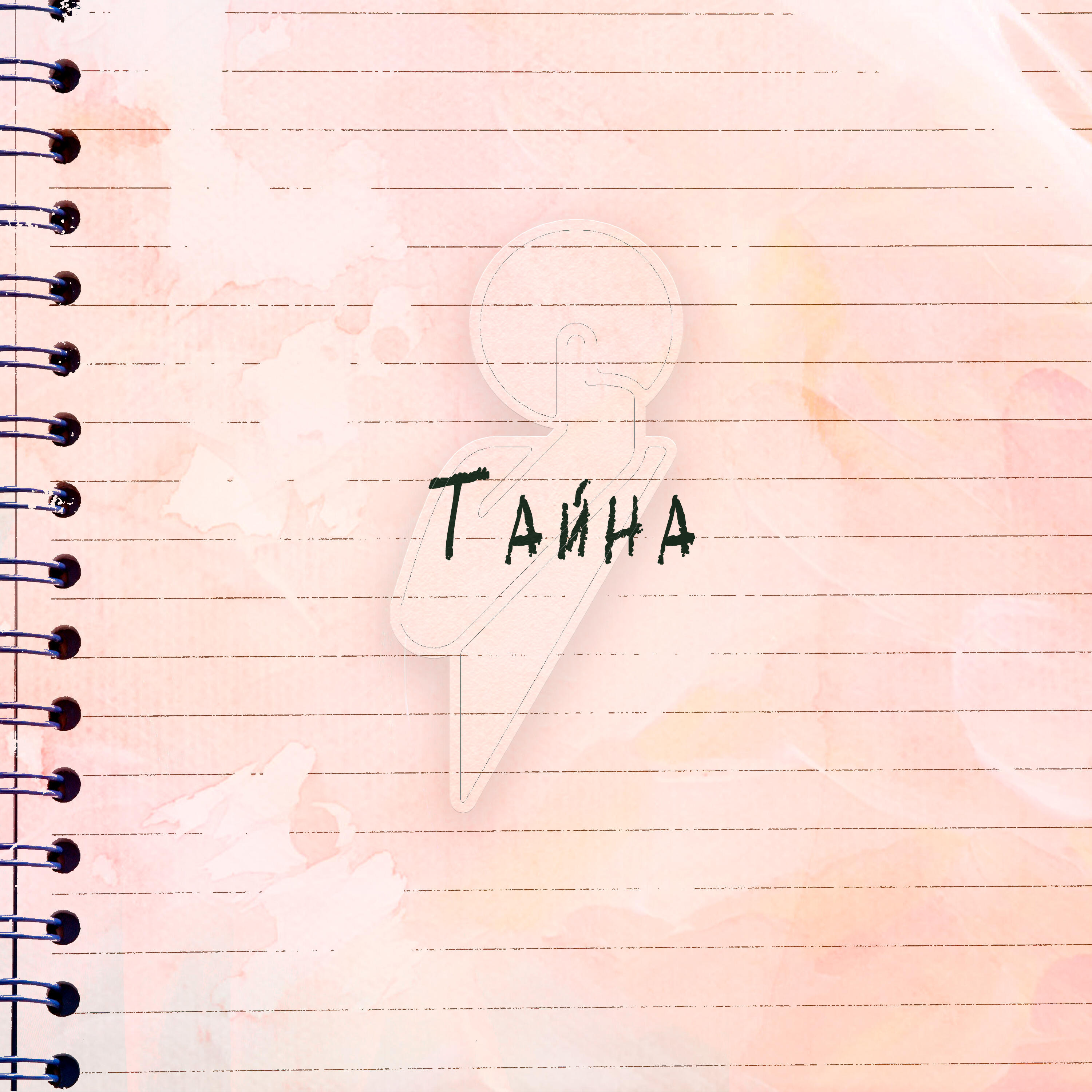 Тайна