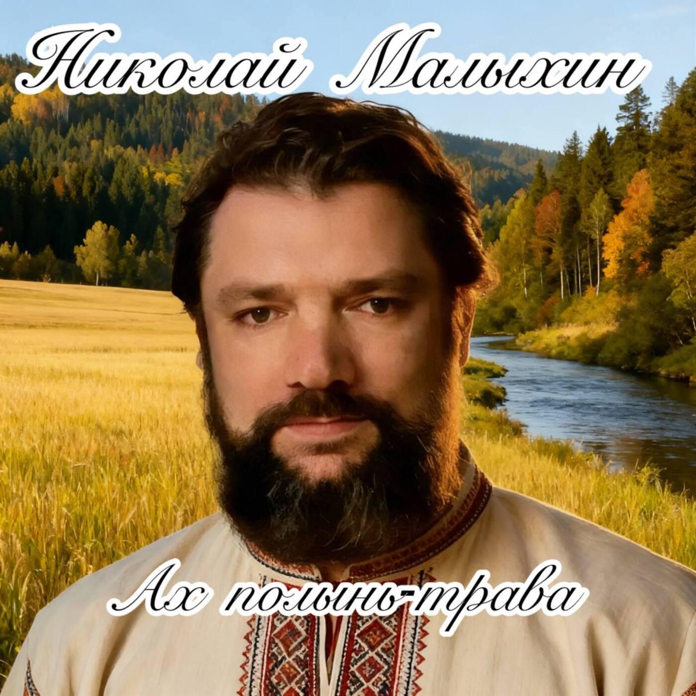 Ах полынь-трава