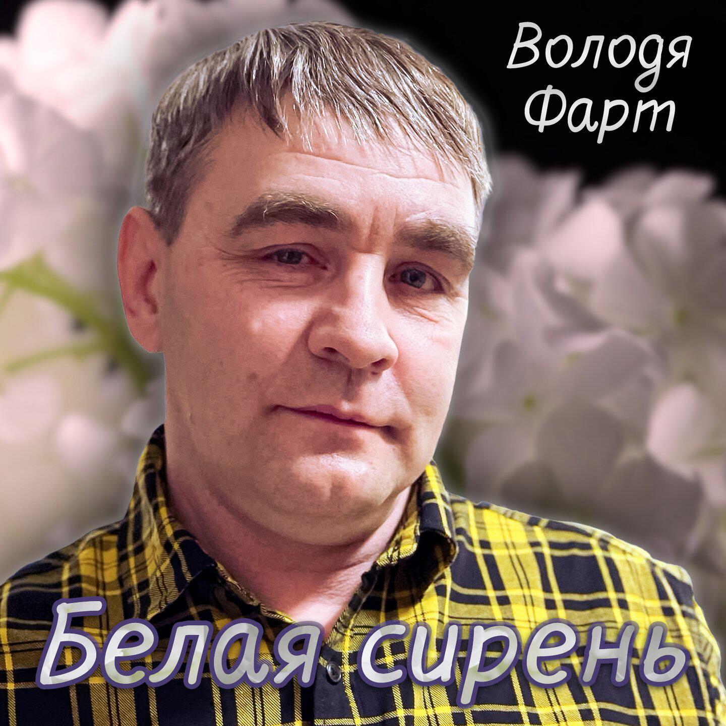 Белая сирень