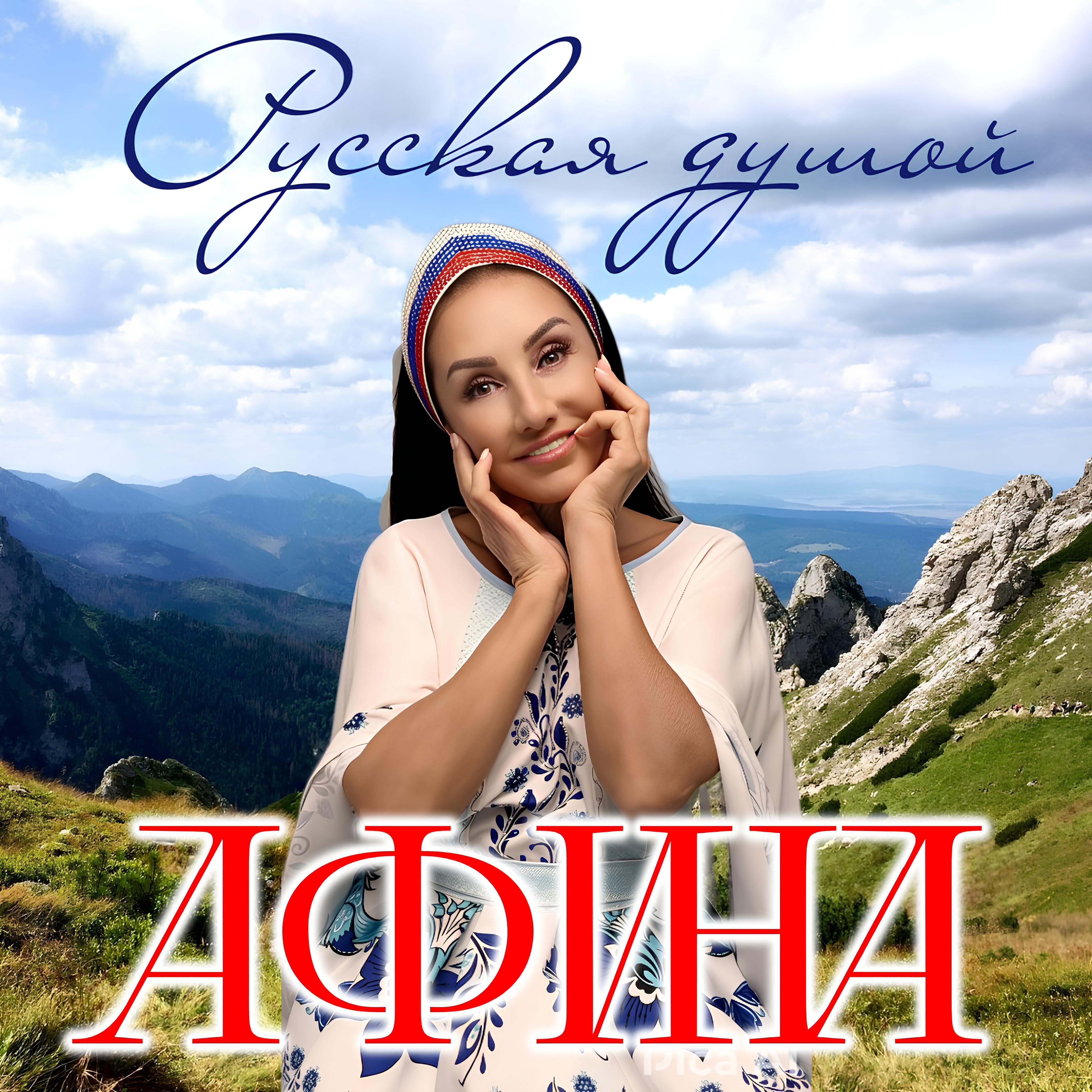 Русская душой