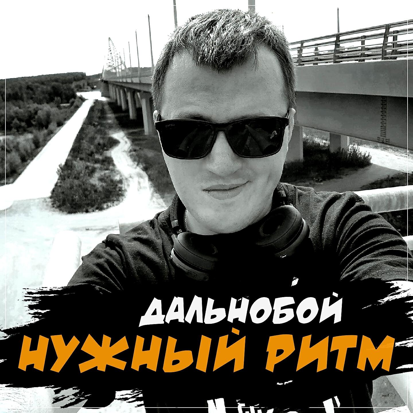 Альбом Дальнобой исполнителя Нужный Ритм
