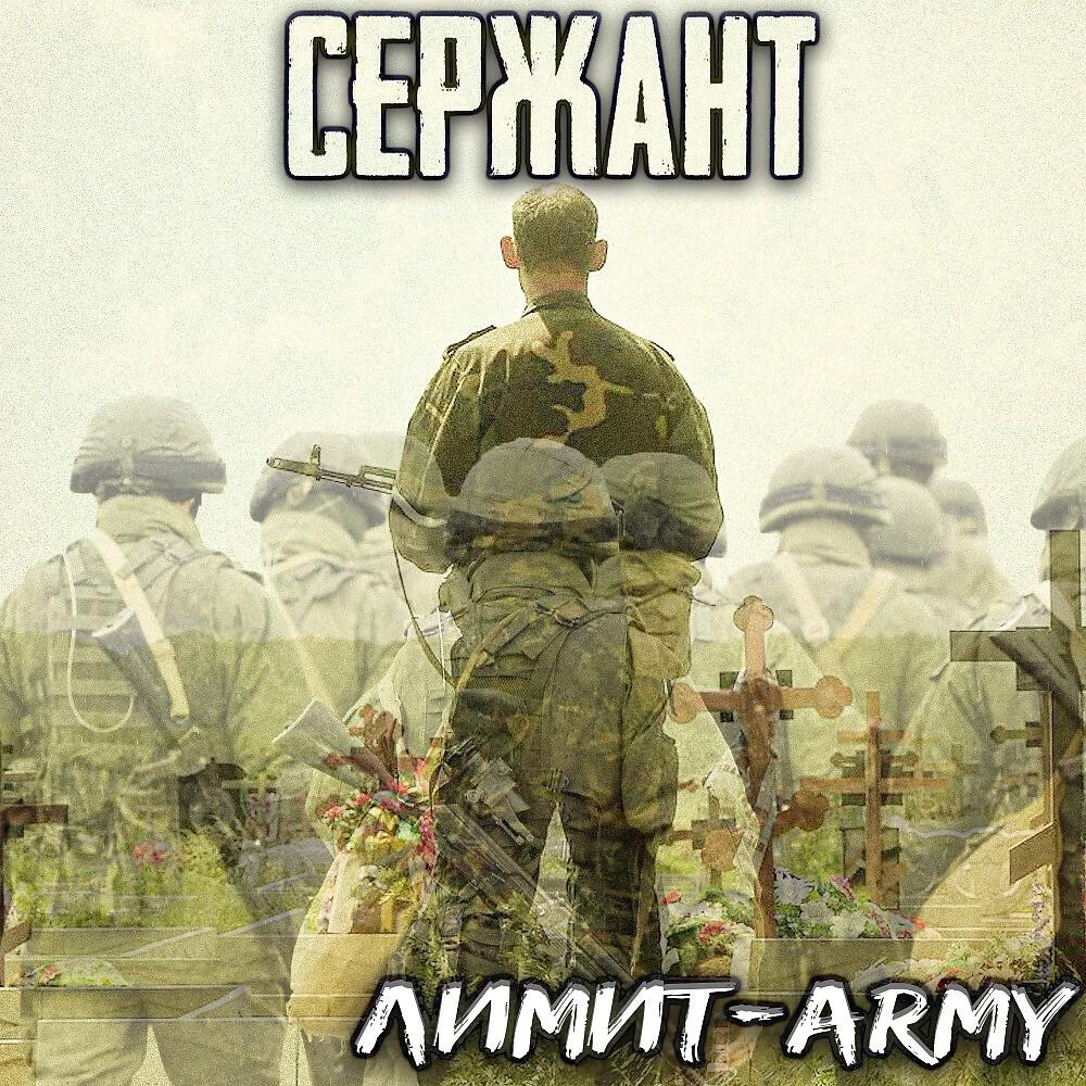 Сержант