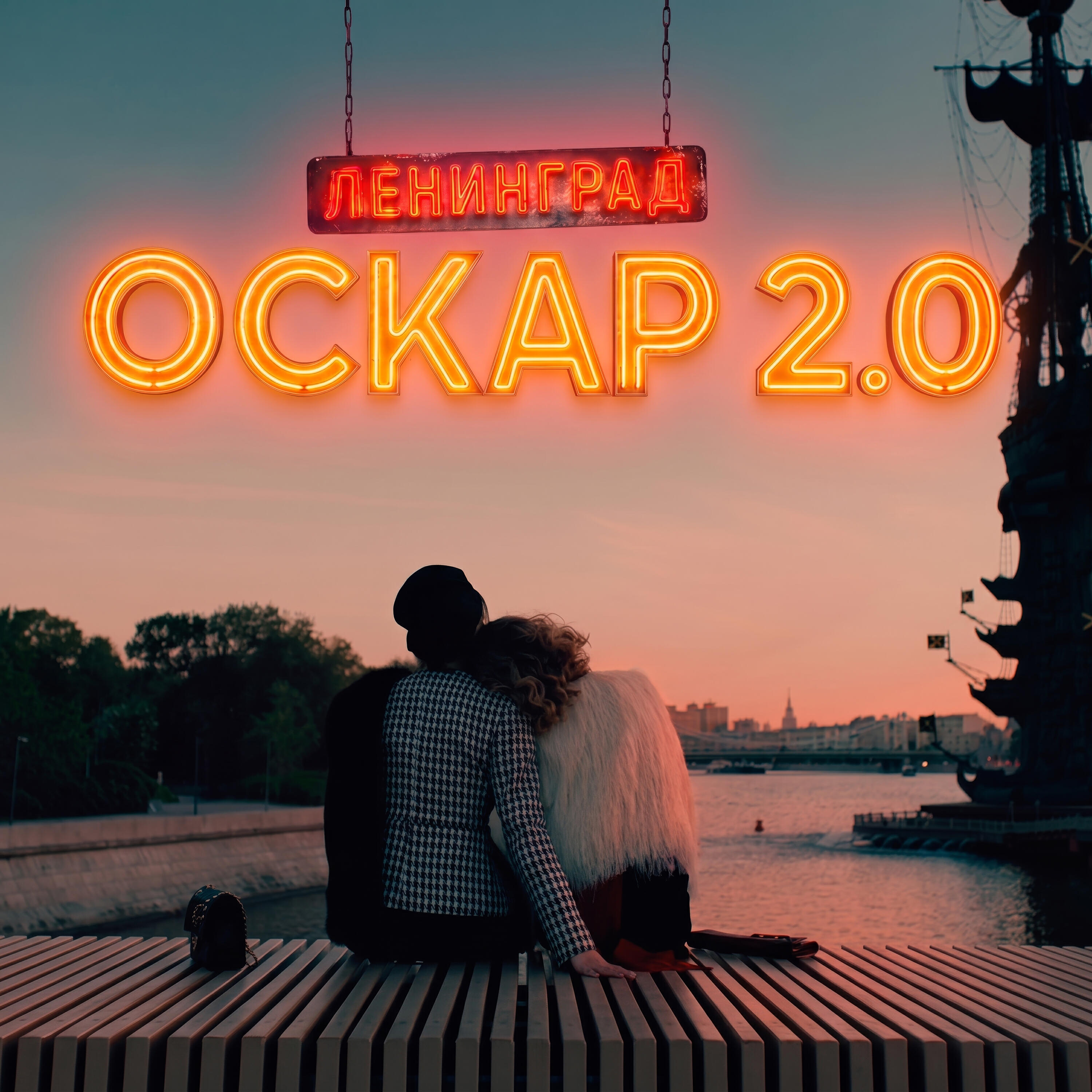 Ленинград - Оскар 2.0