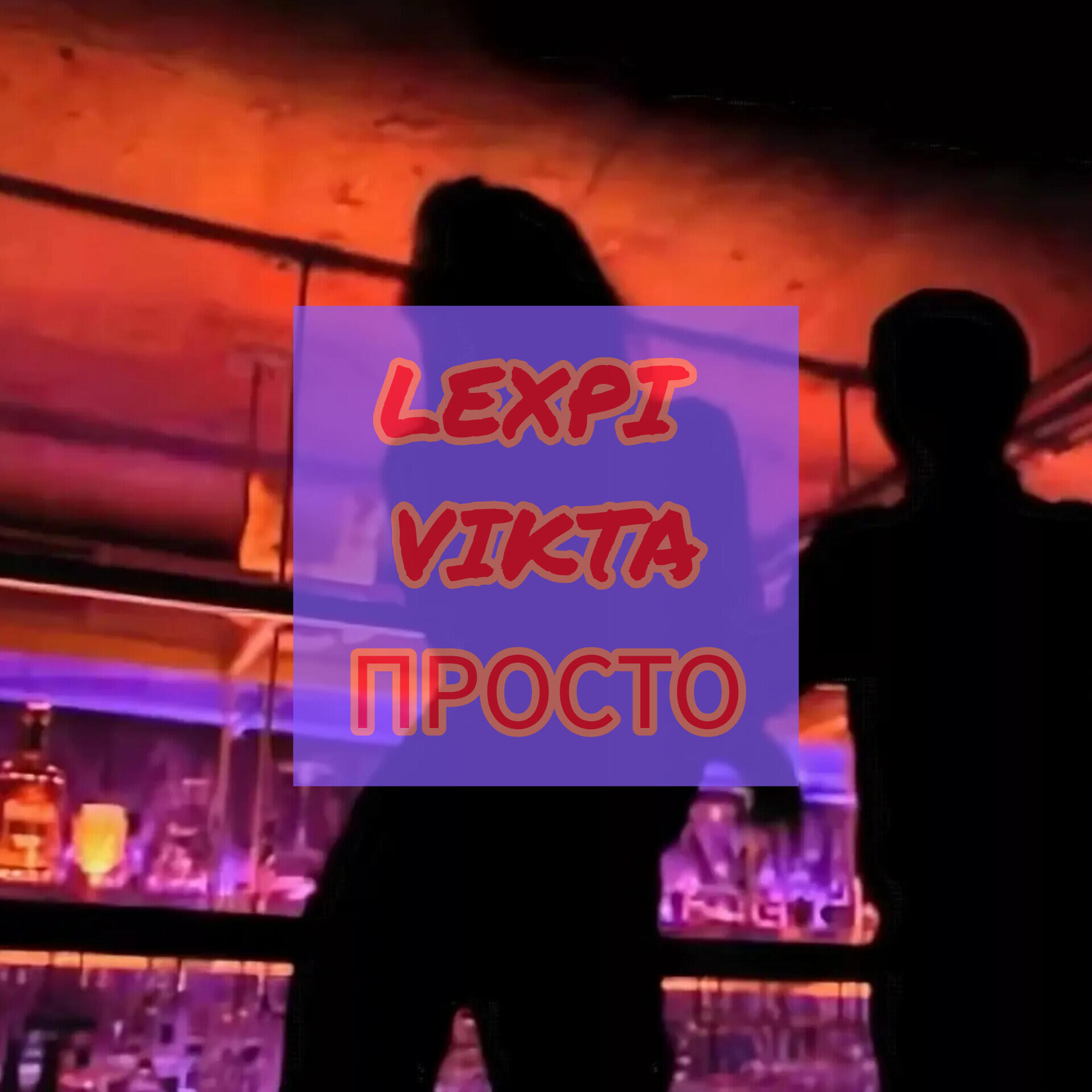 ПРОСТО