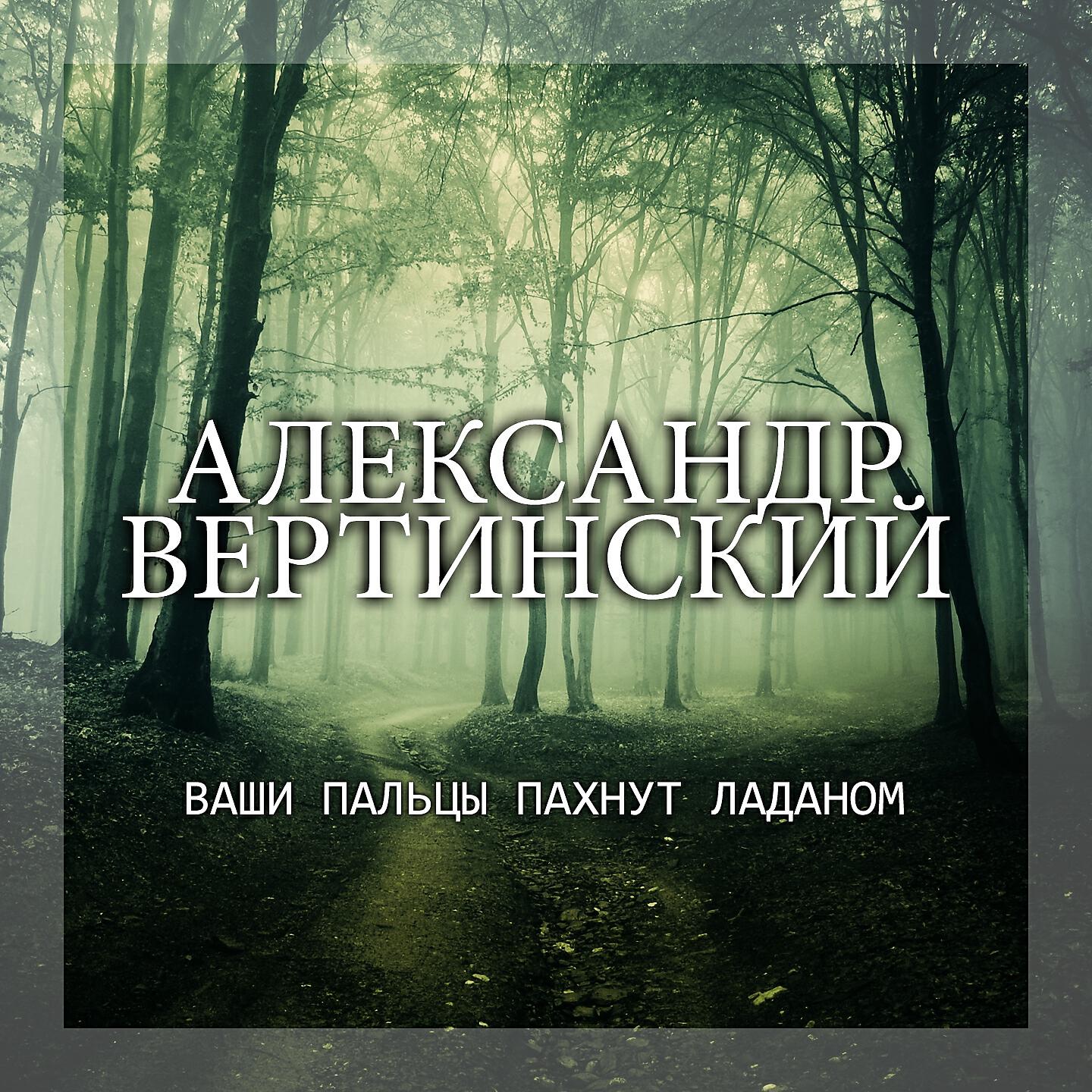 Александр Вертинский - Жамэ
