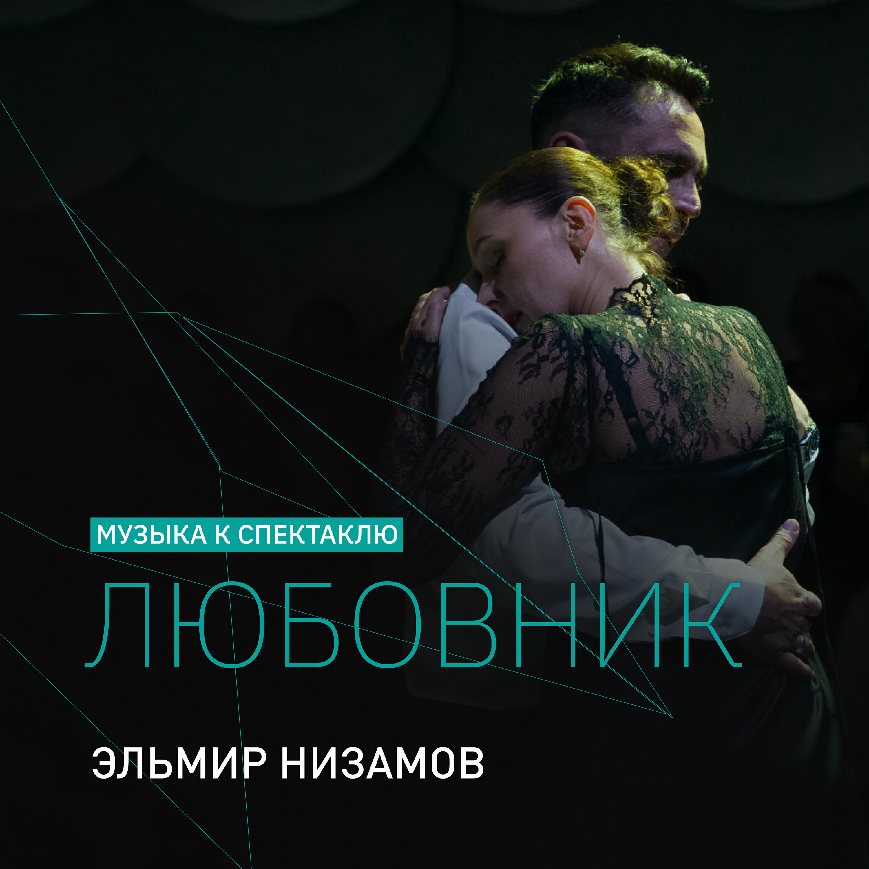 Любовник (Музыка к спектаклю)
