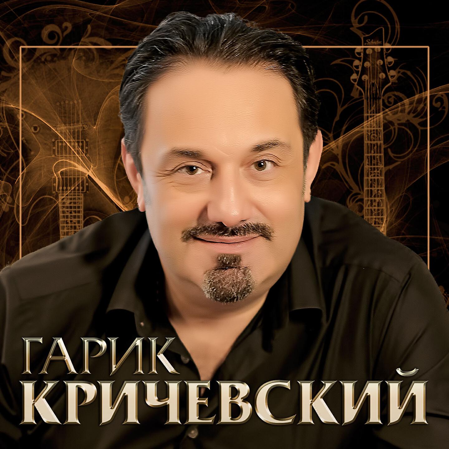 Альбом Я скучаю по лету исполнителя Гарик Кричевский