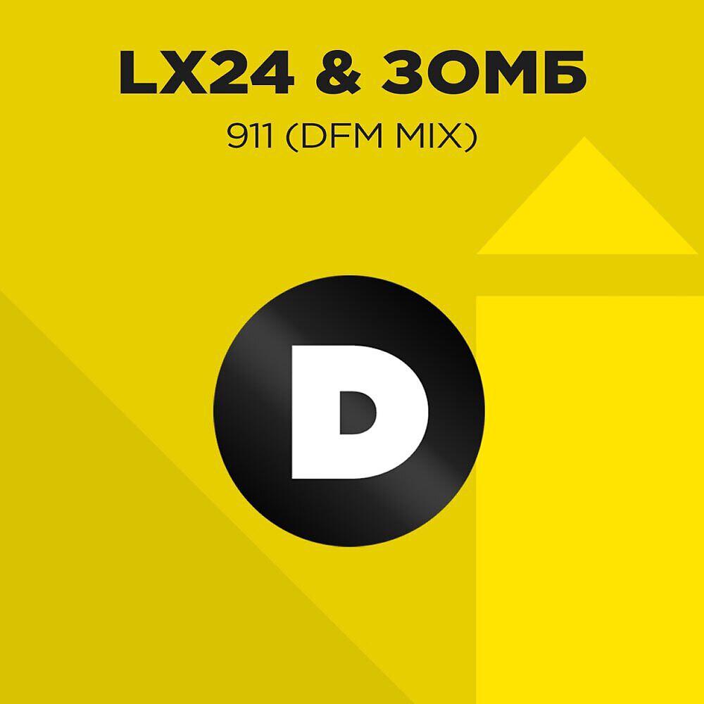Альбом 911 (Radio DFM Mix) исполнителя Lx24, ЗОМБ, Dfm