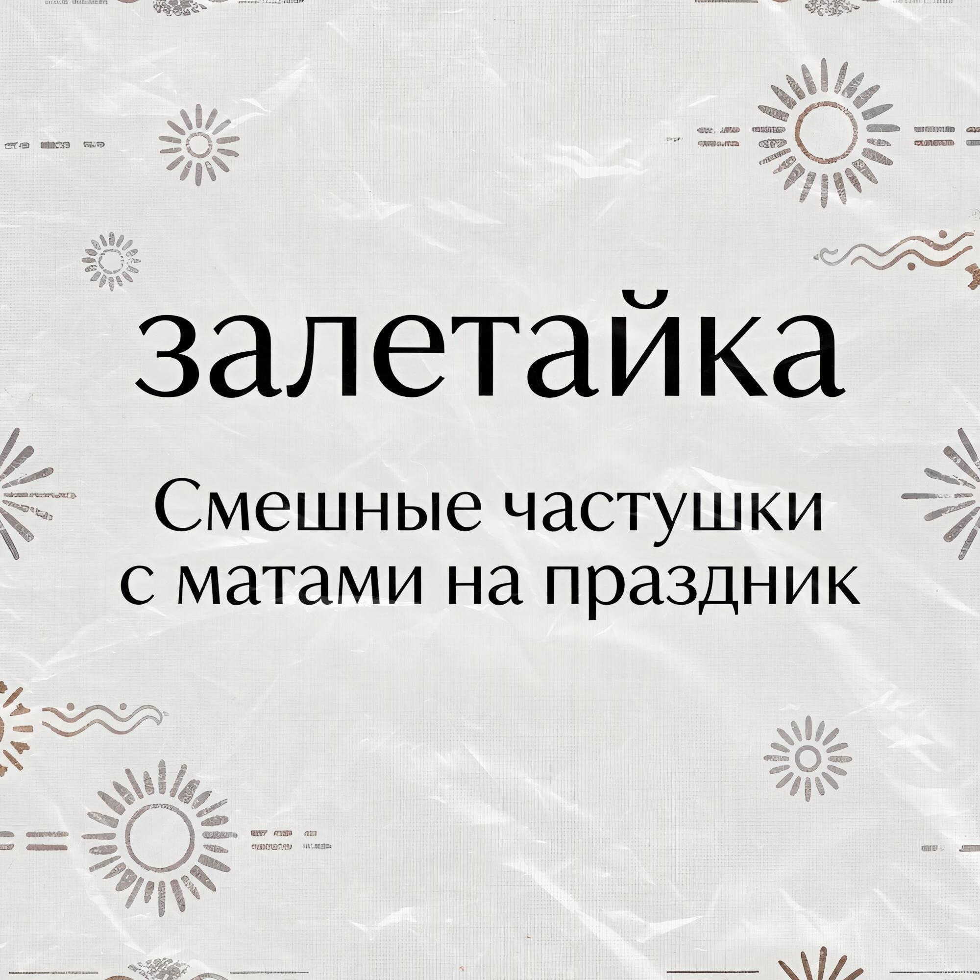 Смешные частушки с матами на праздник