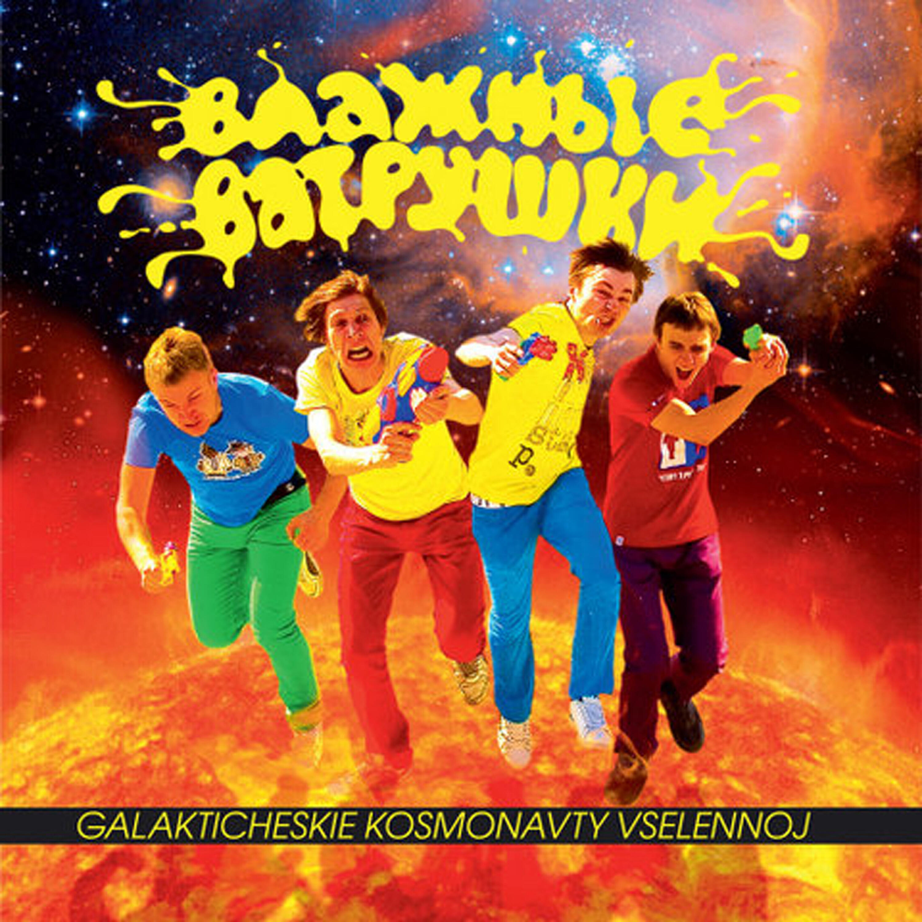 Galakticheskie Kosmonavty Vselennoj