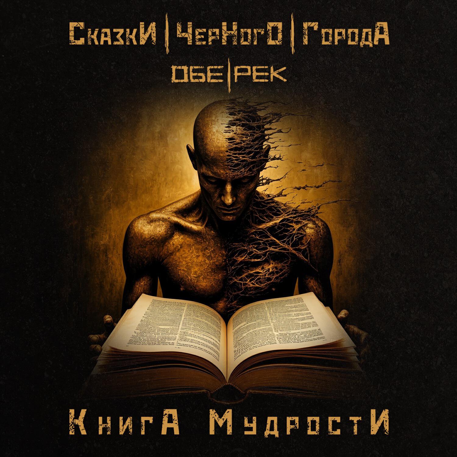 Книга мудрости
