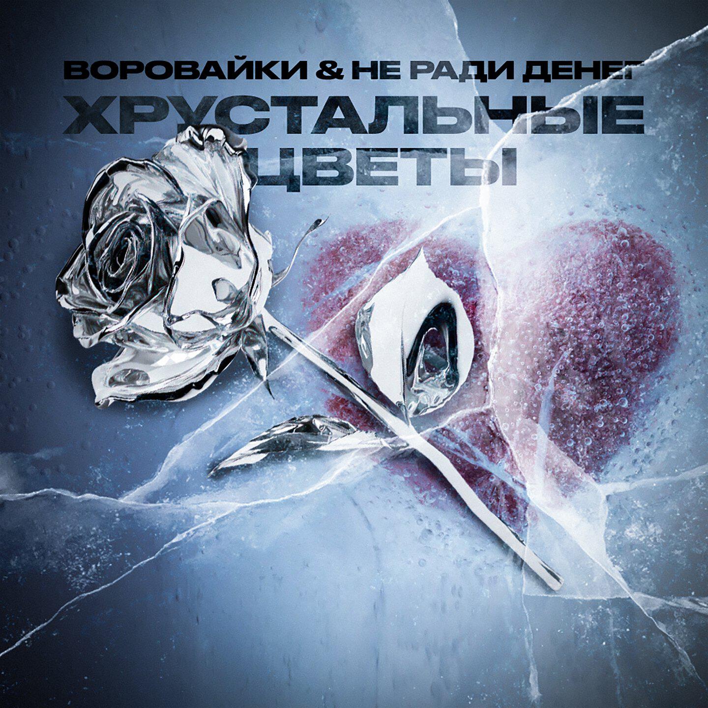 Хрустальные цветы
