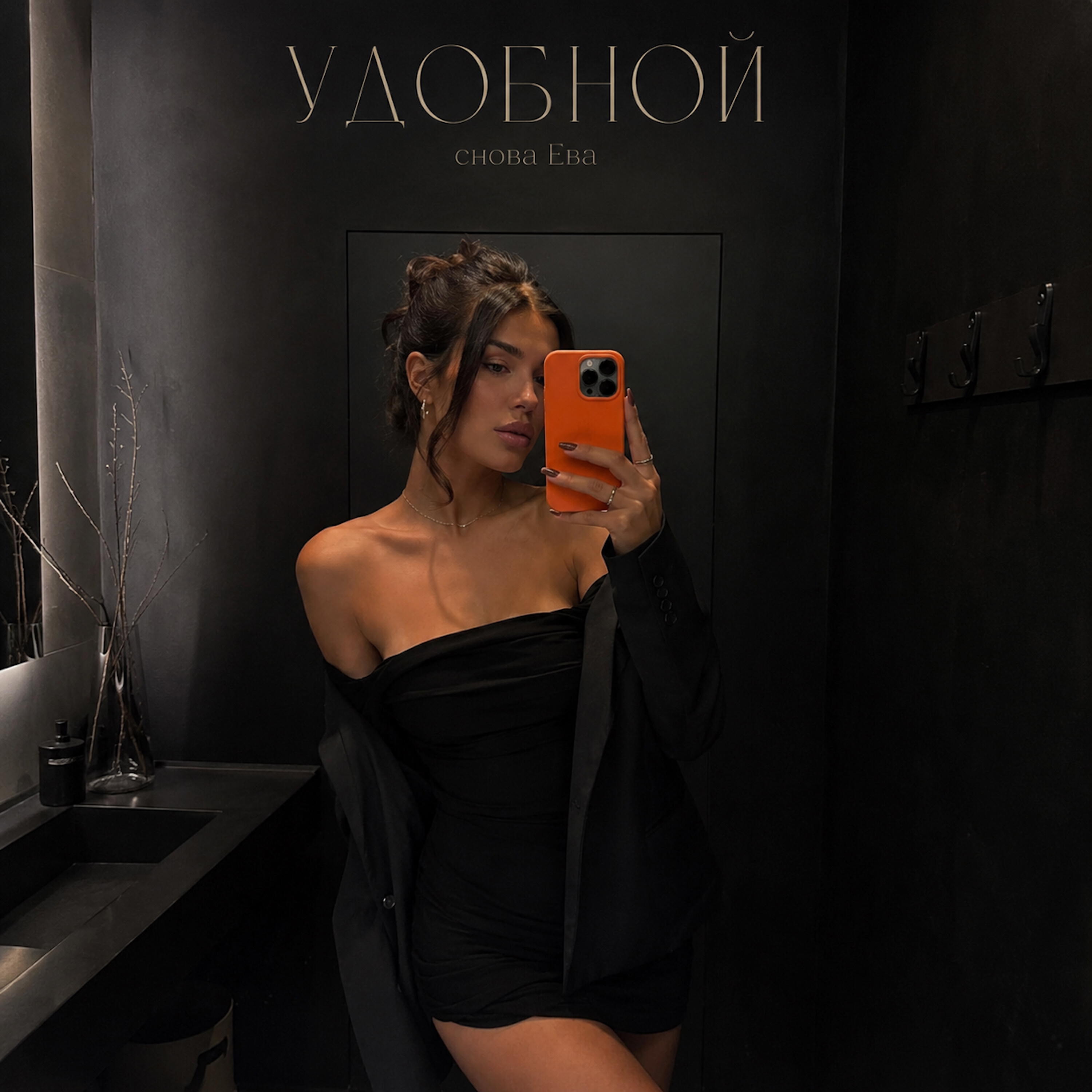 УДОБНОЙ