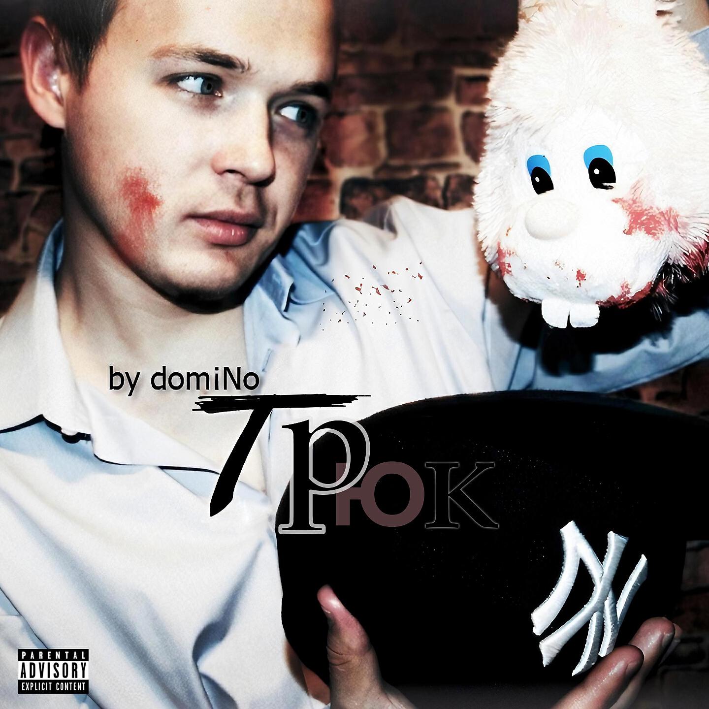 domiNo - Я должен быть