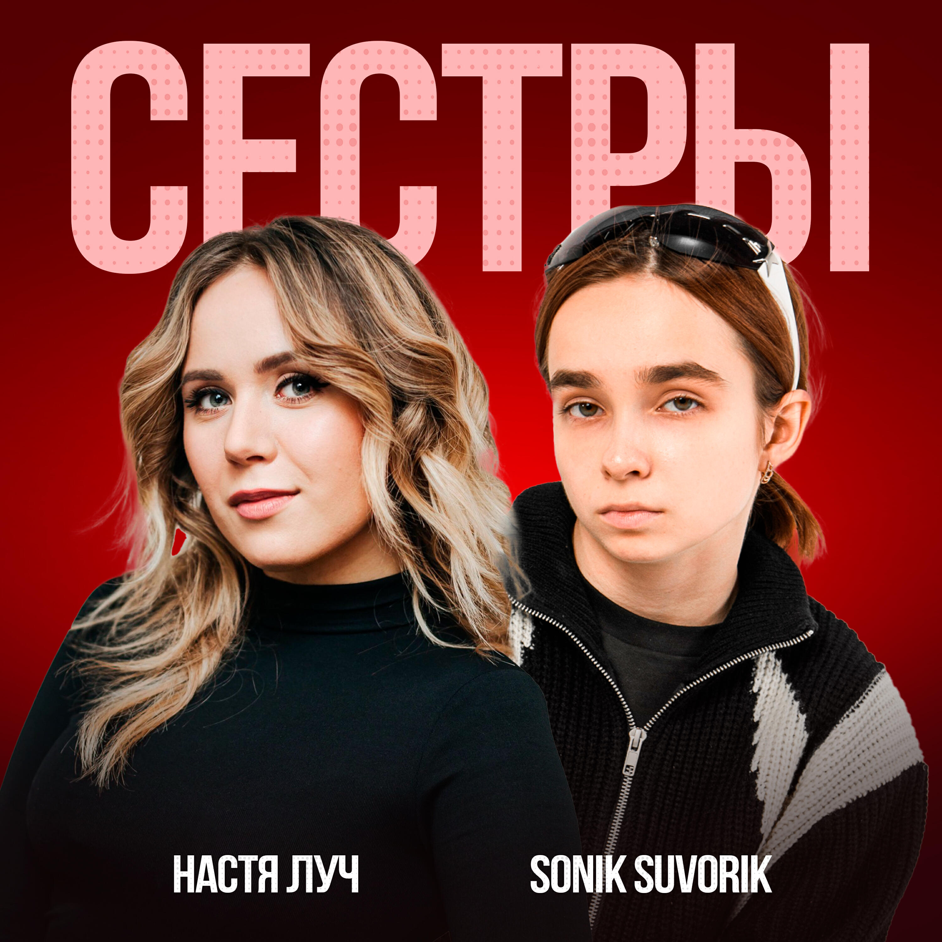 Альбом Сестры исполнителя Настя Луч, SONIK SUVORIK