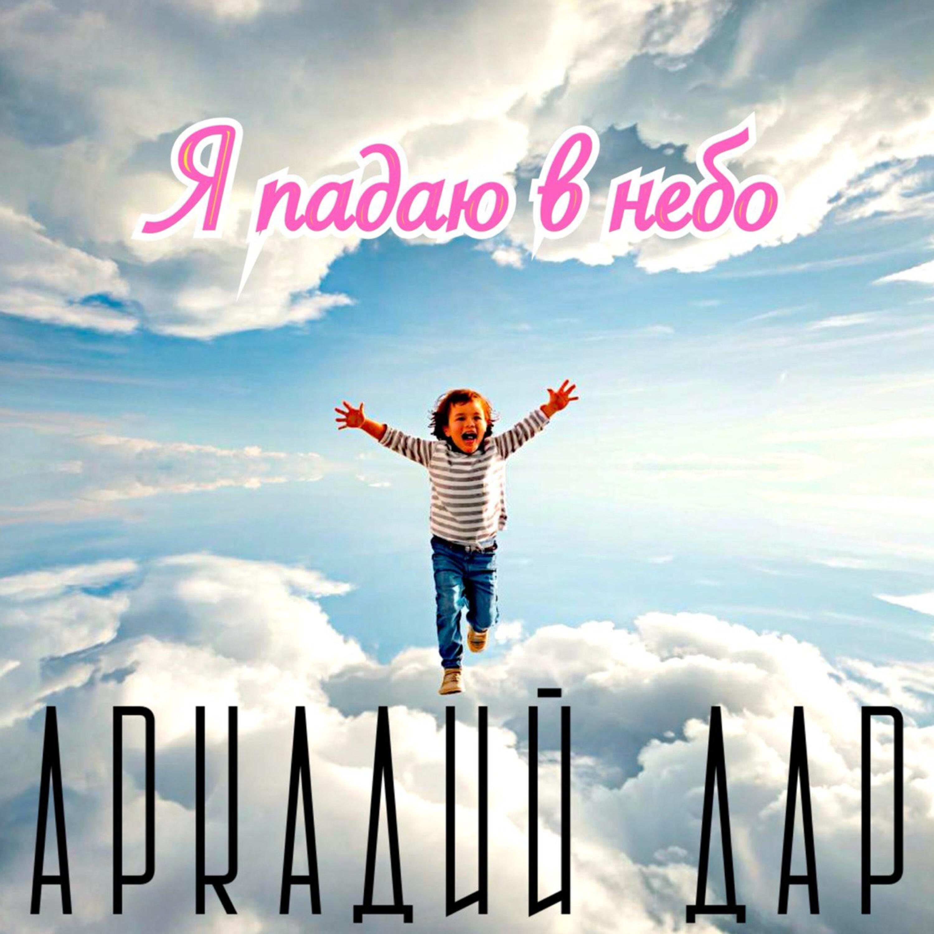 Я падаю в небо