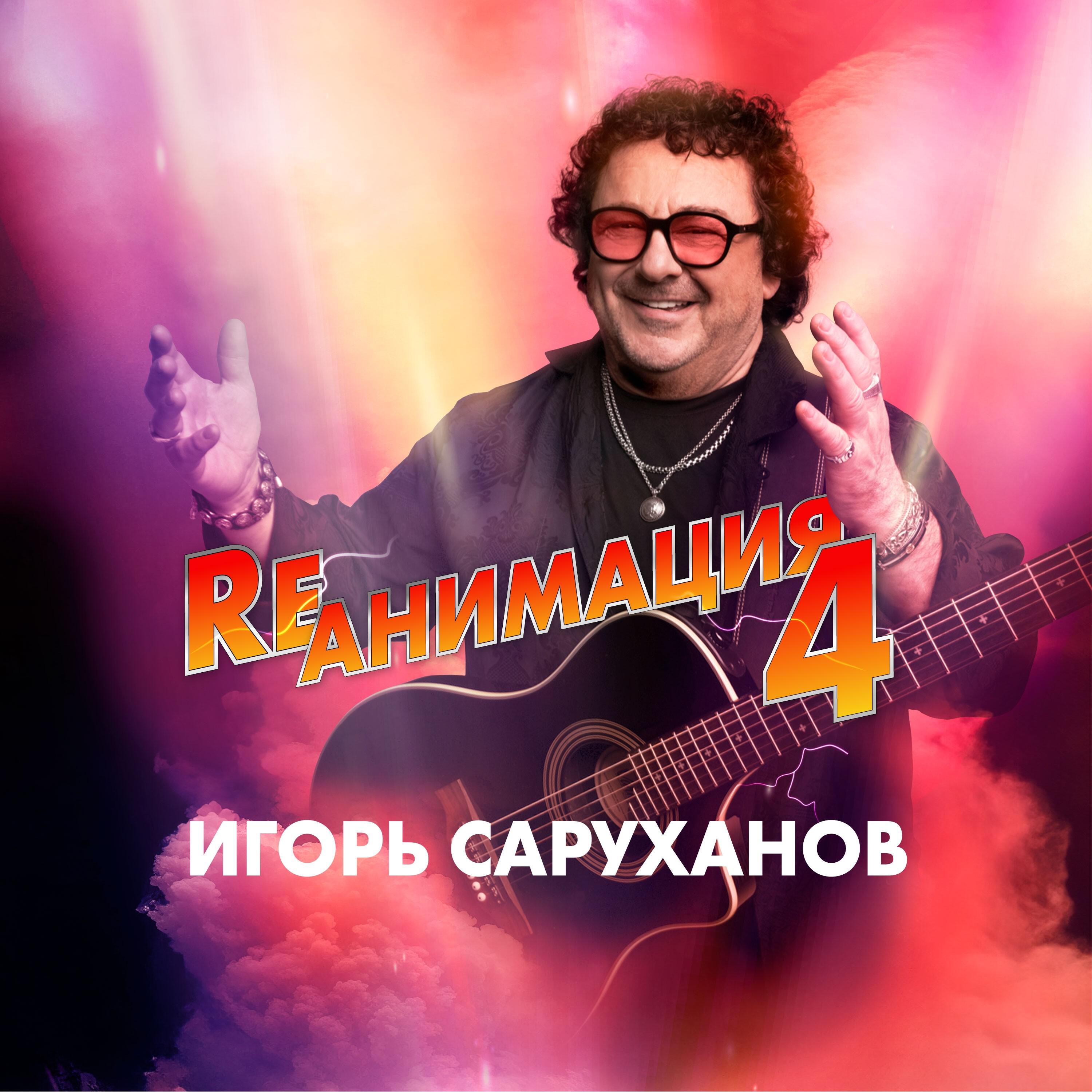 Rеанимация 4