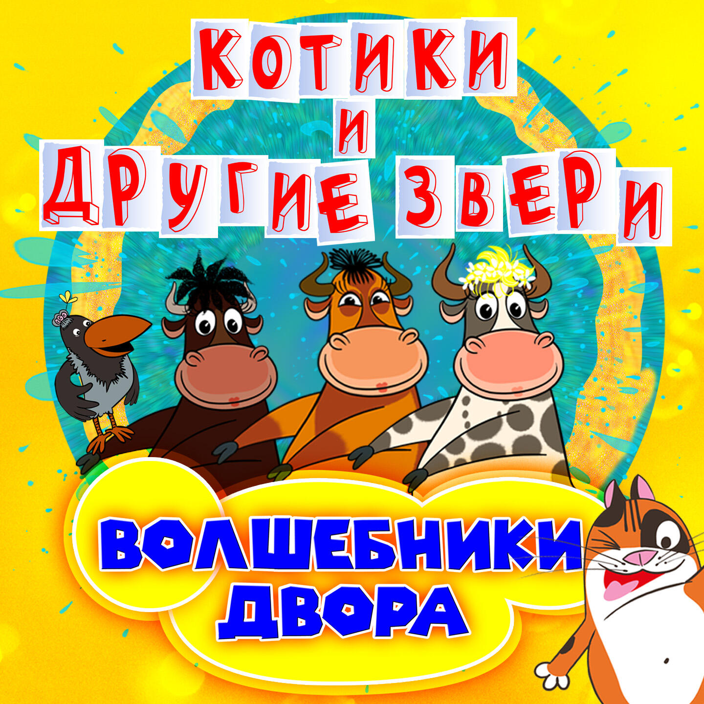 Альбом Котики и другие звери исполнителя Волшебники двора