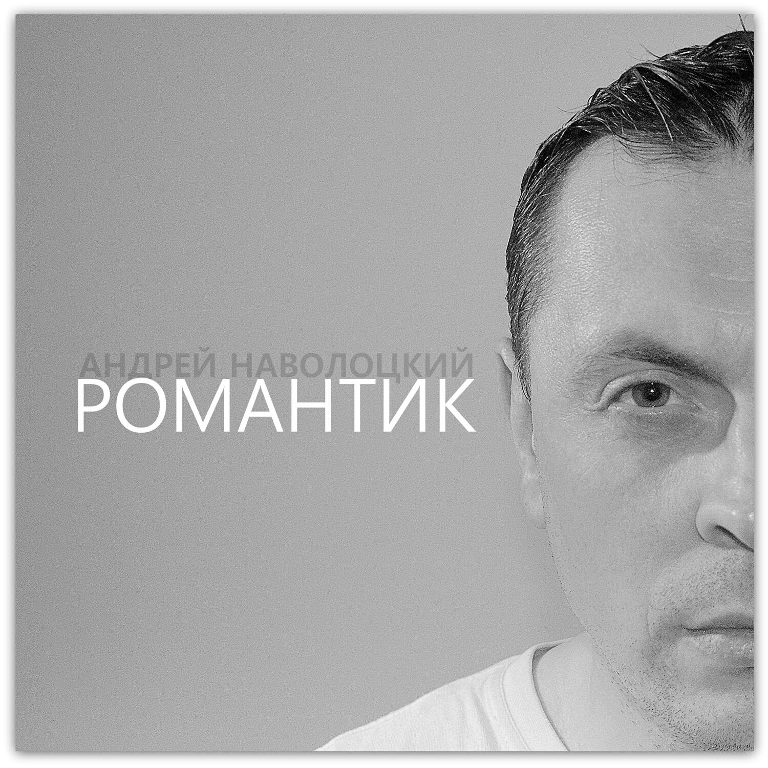 Андрей Наволоцкий - Словно лёд
