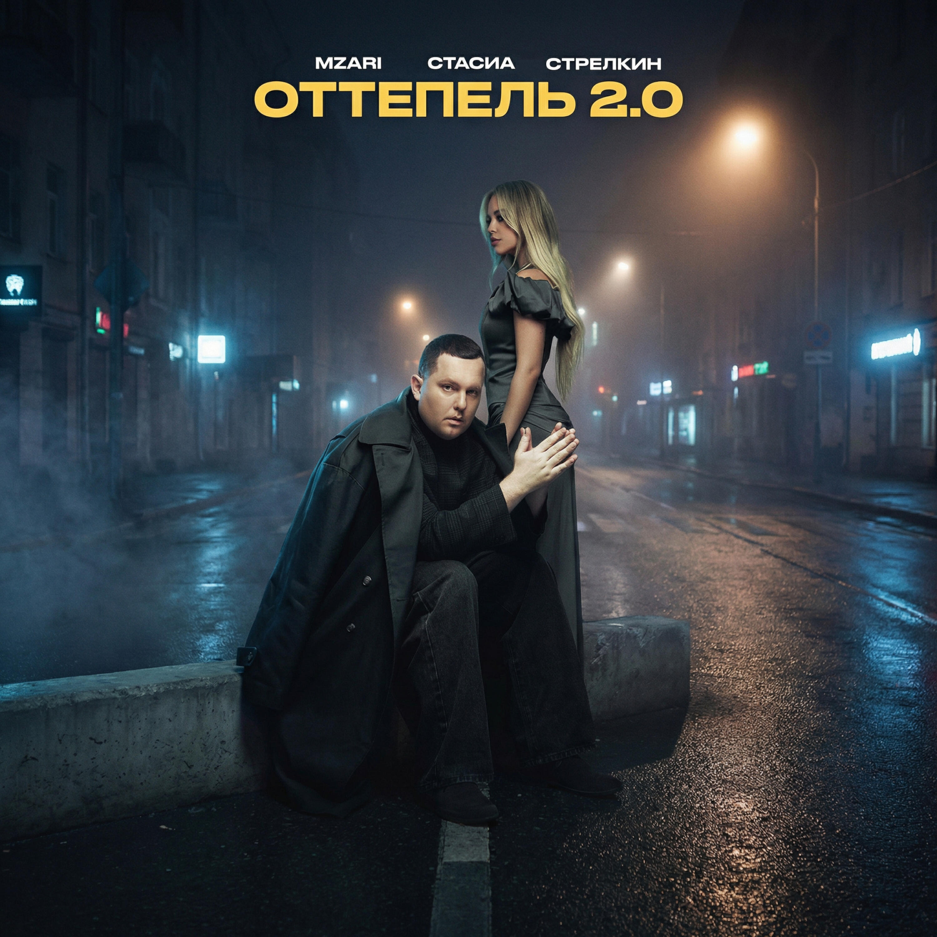 Альбом Оттепель 2.0 исполнителя MZARI, СТАСИА, Стрелкин