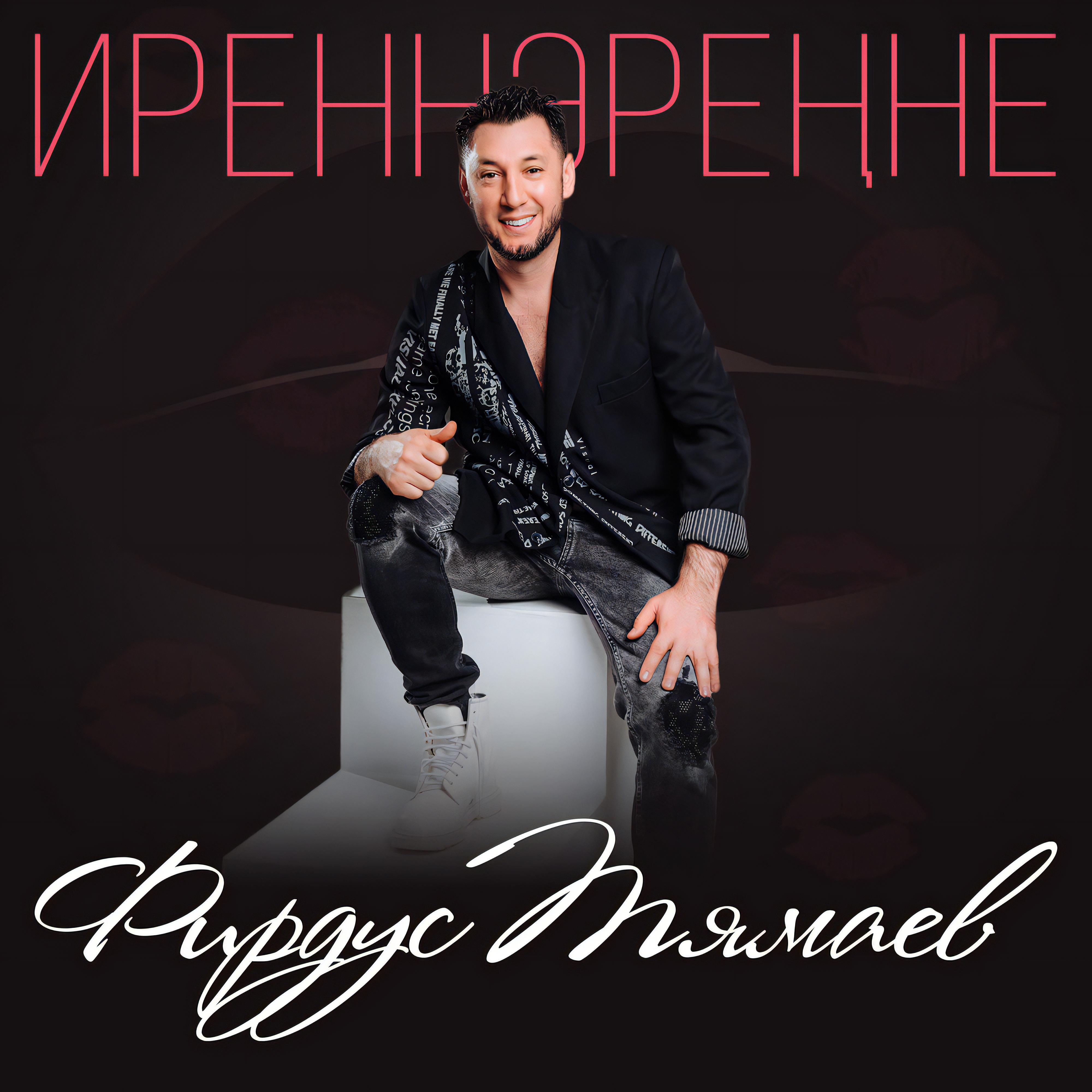 Иреннэренне