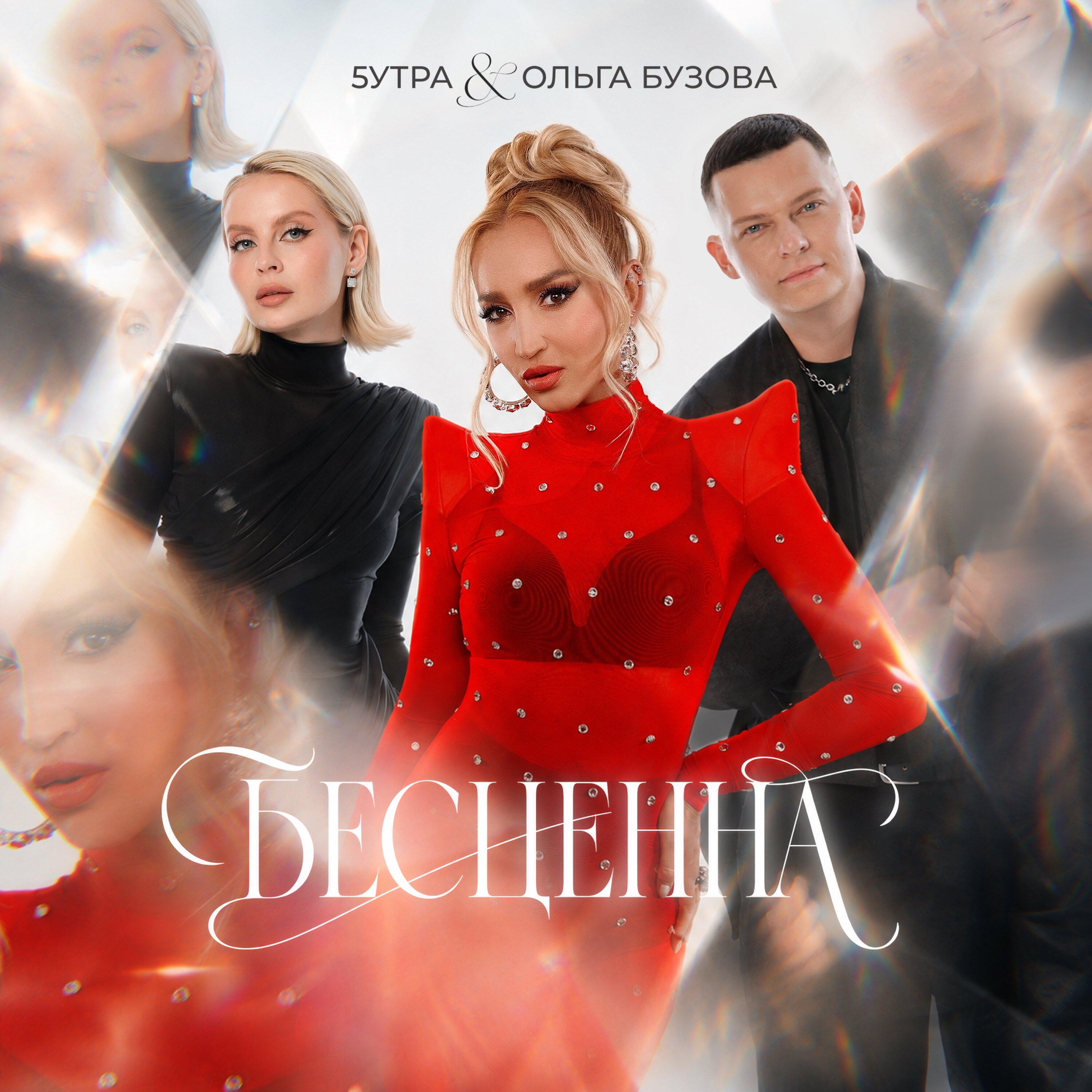 Альбом Бесценна исполнителя 5УТРА, Ольга Бузова