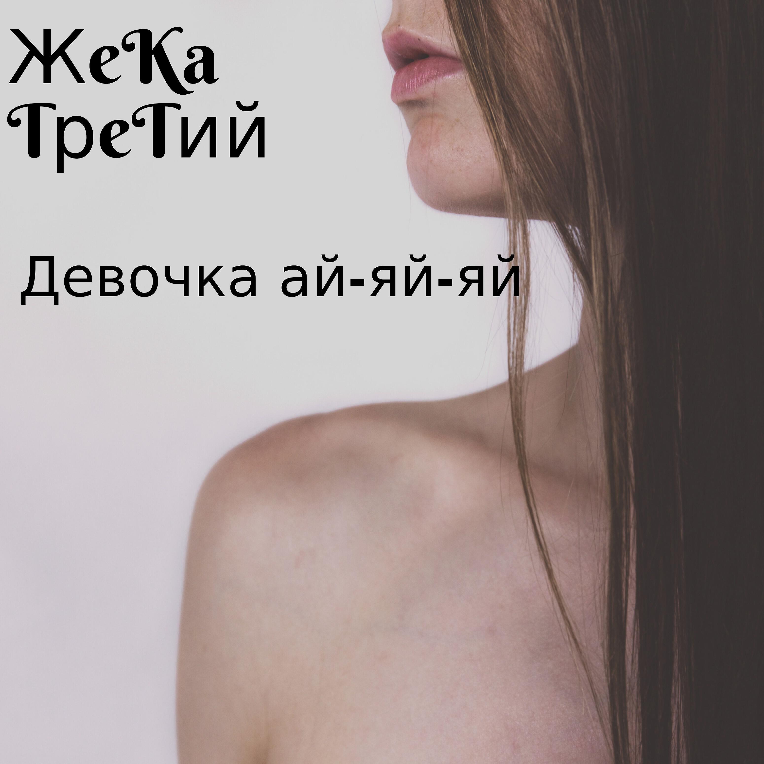 Девочка ай-яй-яй