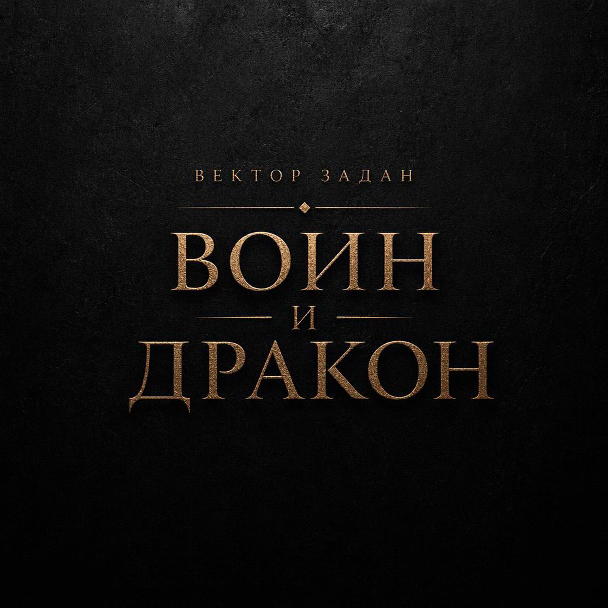 Воин и дракон