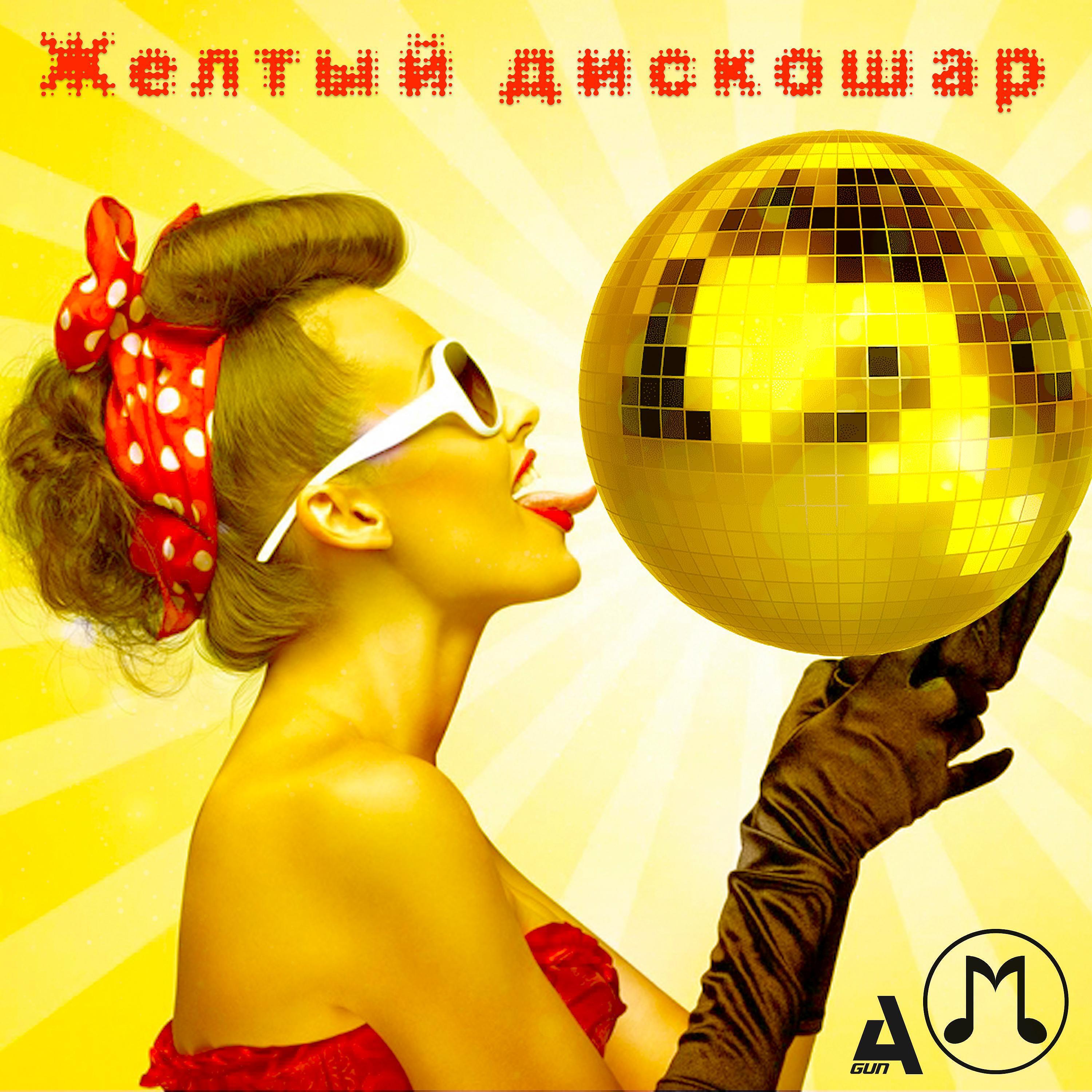 Желтый Дискошар