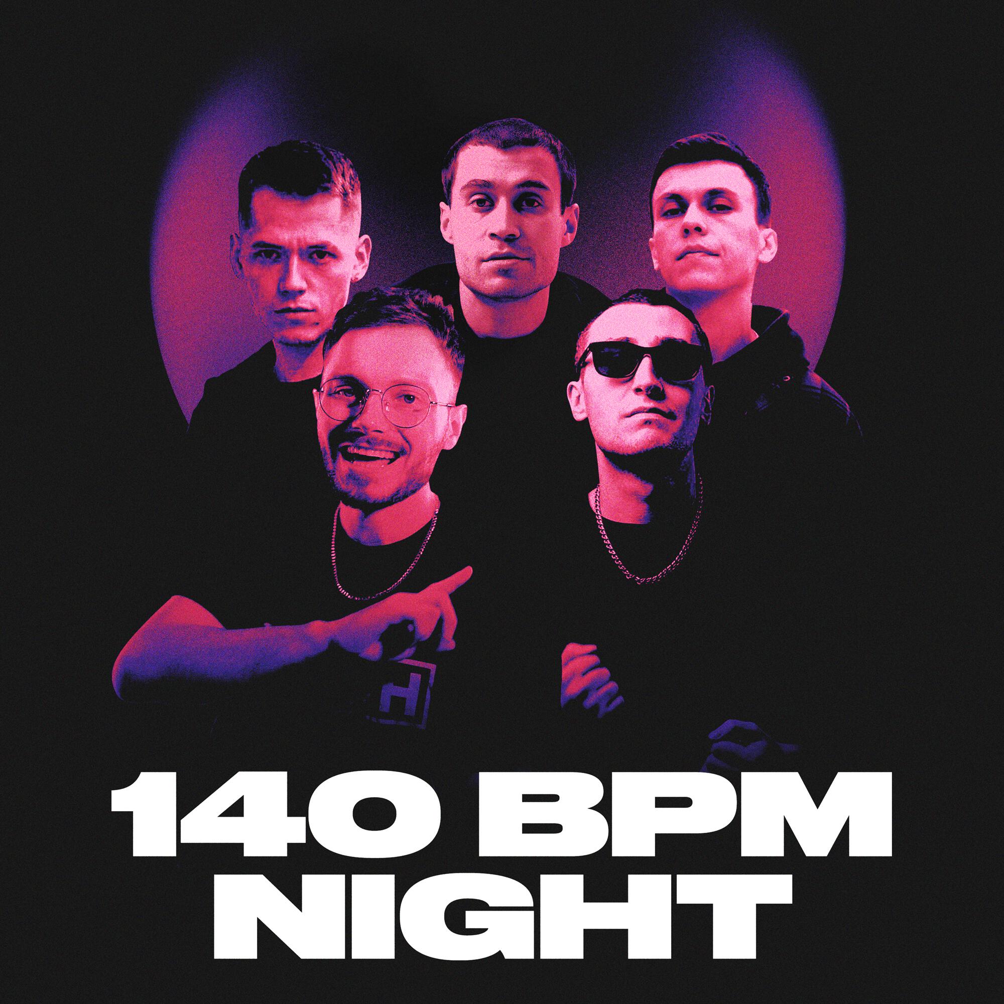Альбом 140 BPM NIGHT исполнителя DИМ, Otto, Edik_Kingsta, Gokilla, диктатор uav