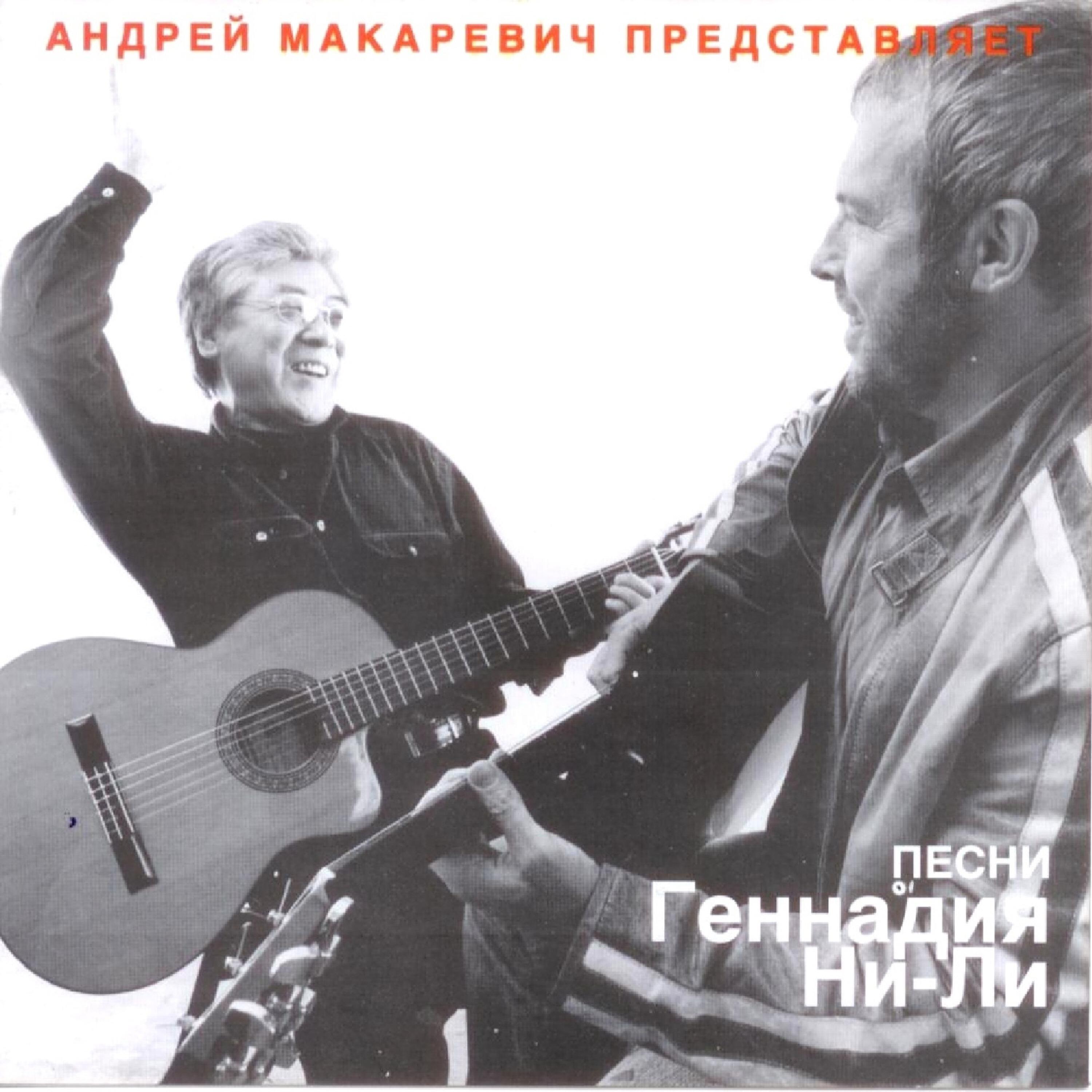 Андрей Макаревич, Геннадий Ни-Ли - Вот парадное крыльцо