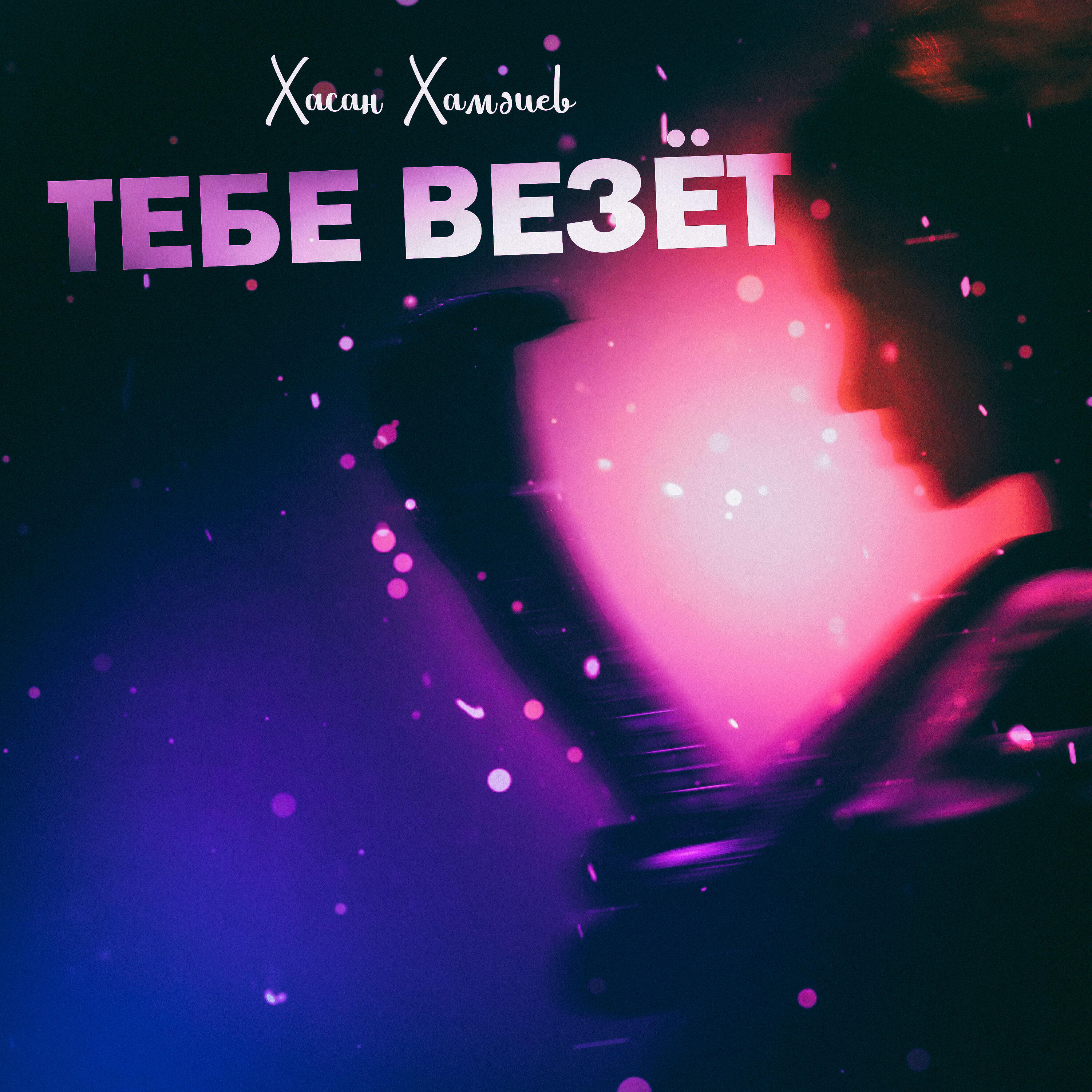 Тебе везёт