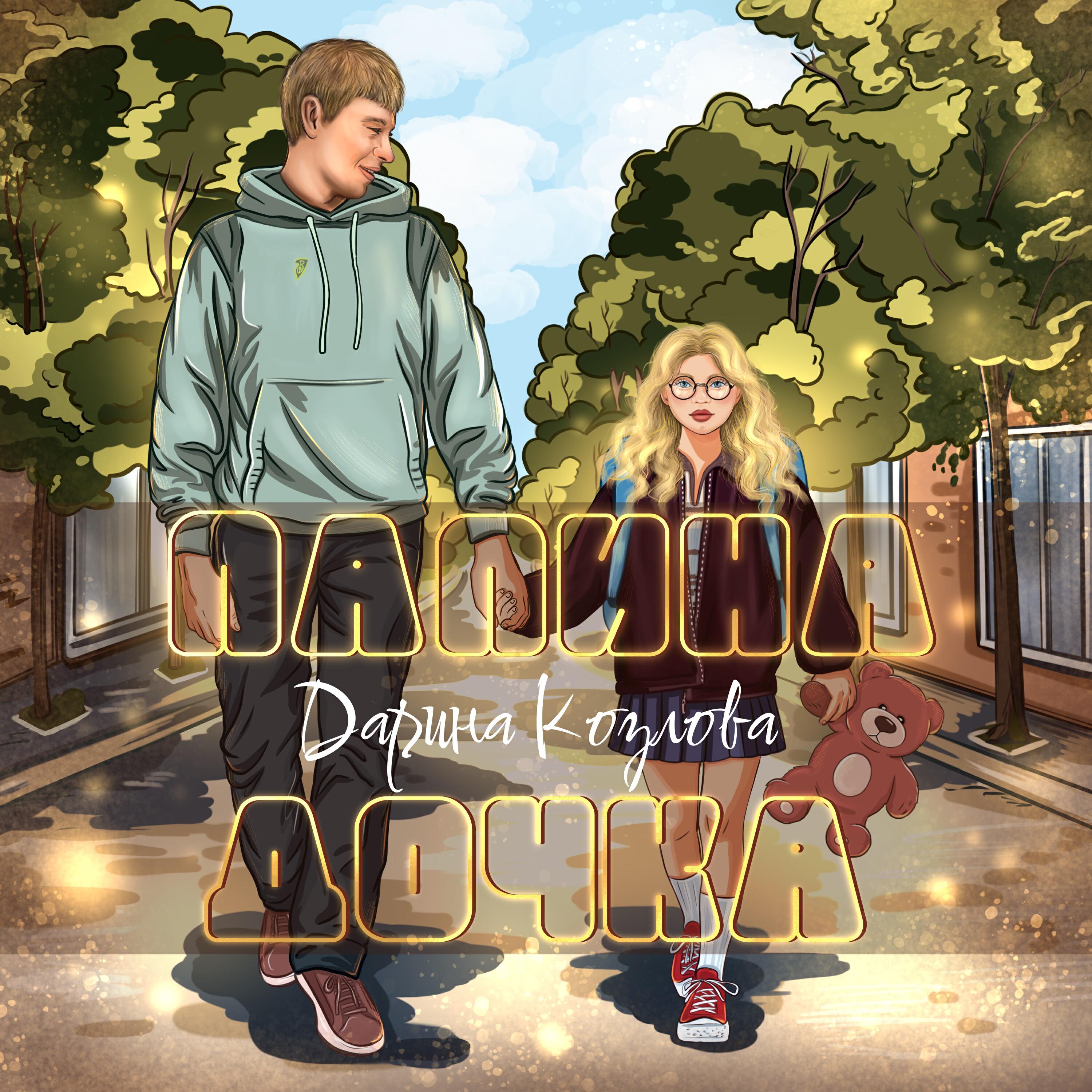 Альбом Папина дочка исполнителя Дарина Козлова
