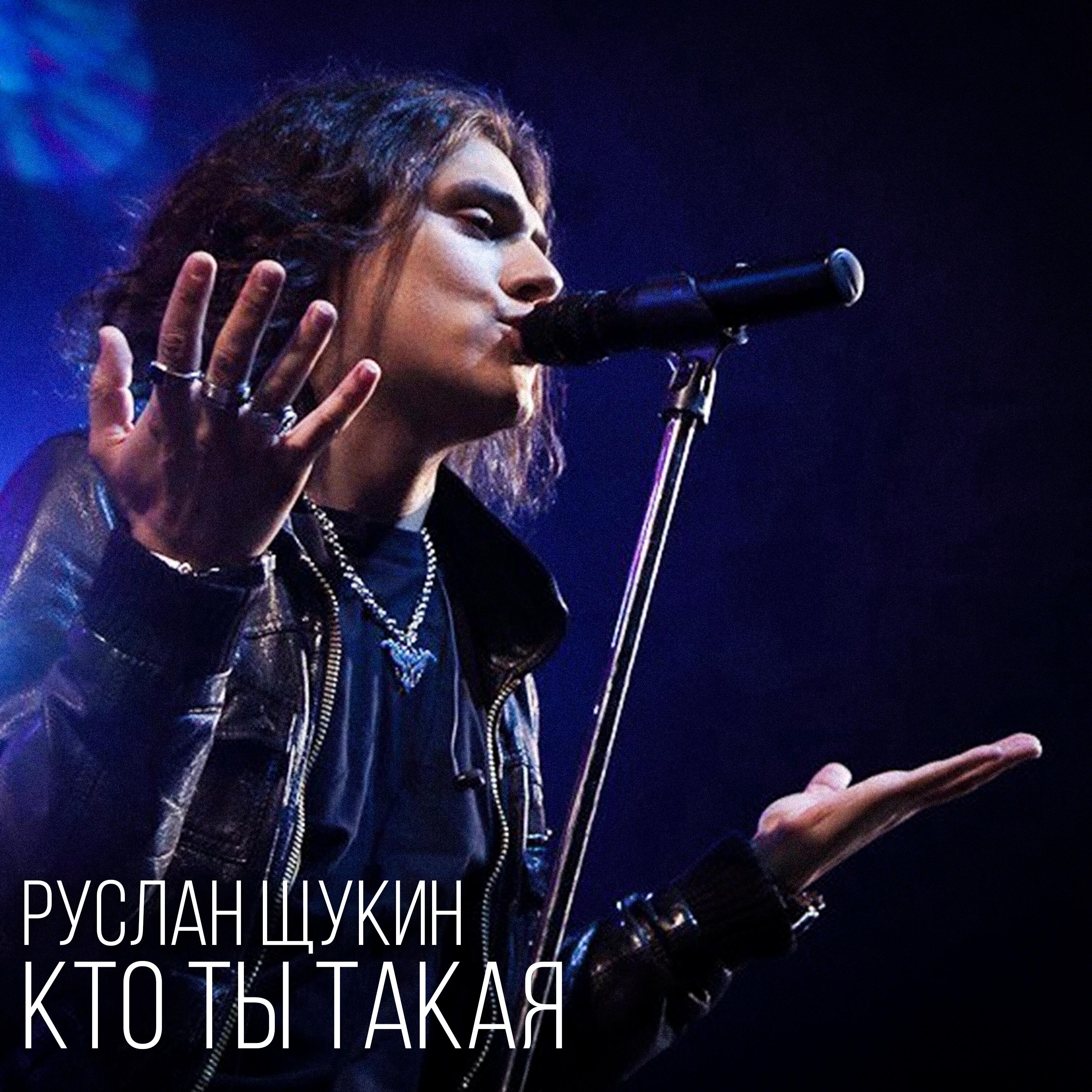 Кто ты такая