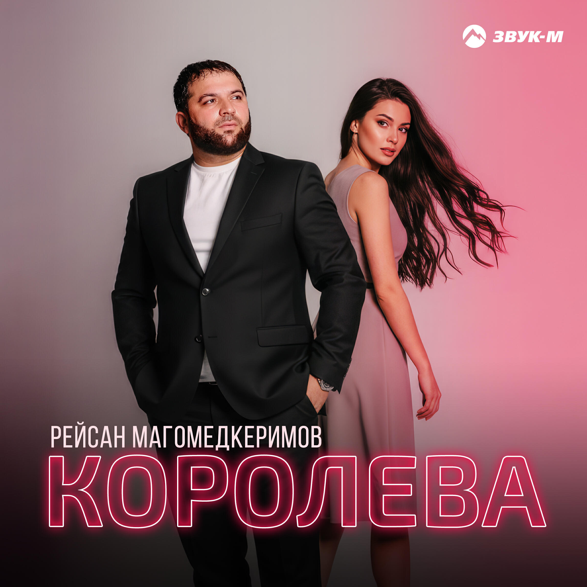Альбом Королева исполнителя Рейсан Магомедкеримов