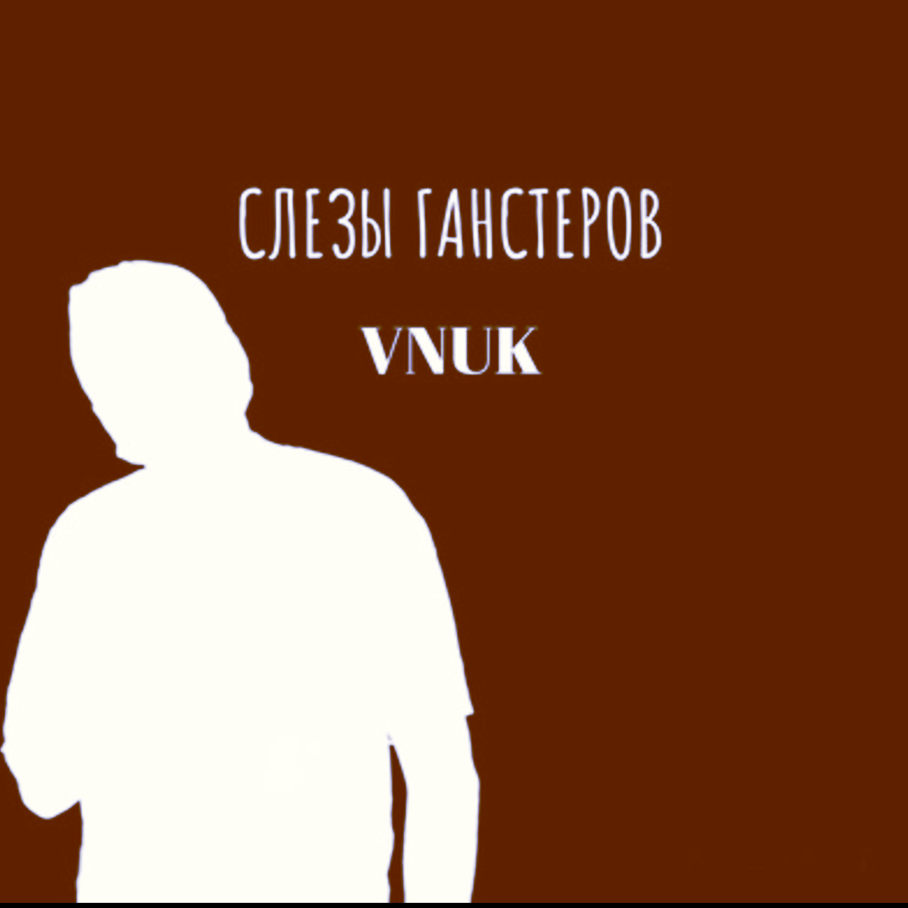 Слезы ганстеров