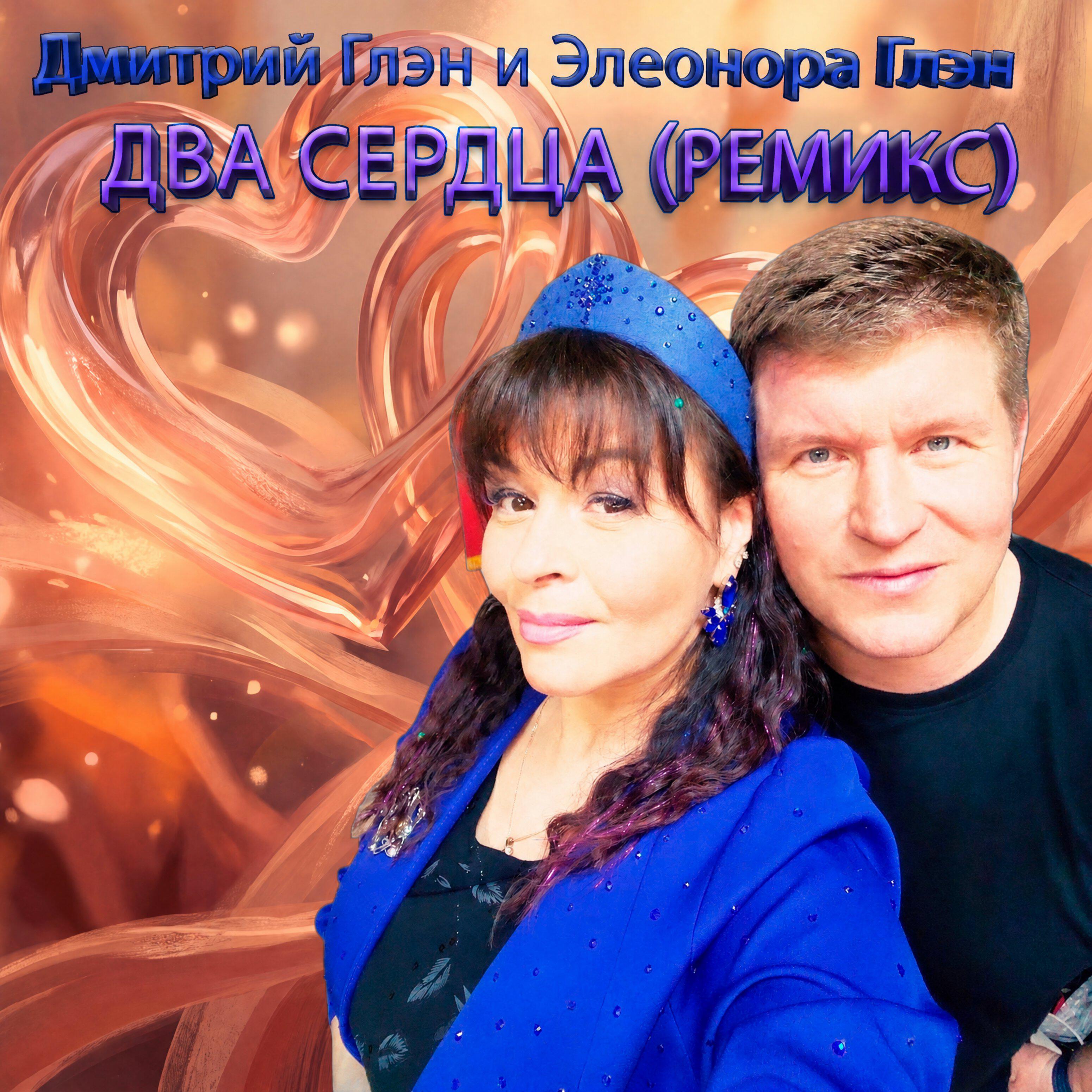 Два сердца (Ремикс)