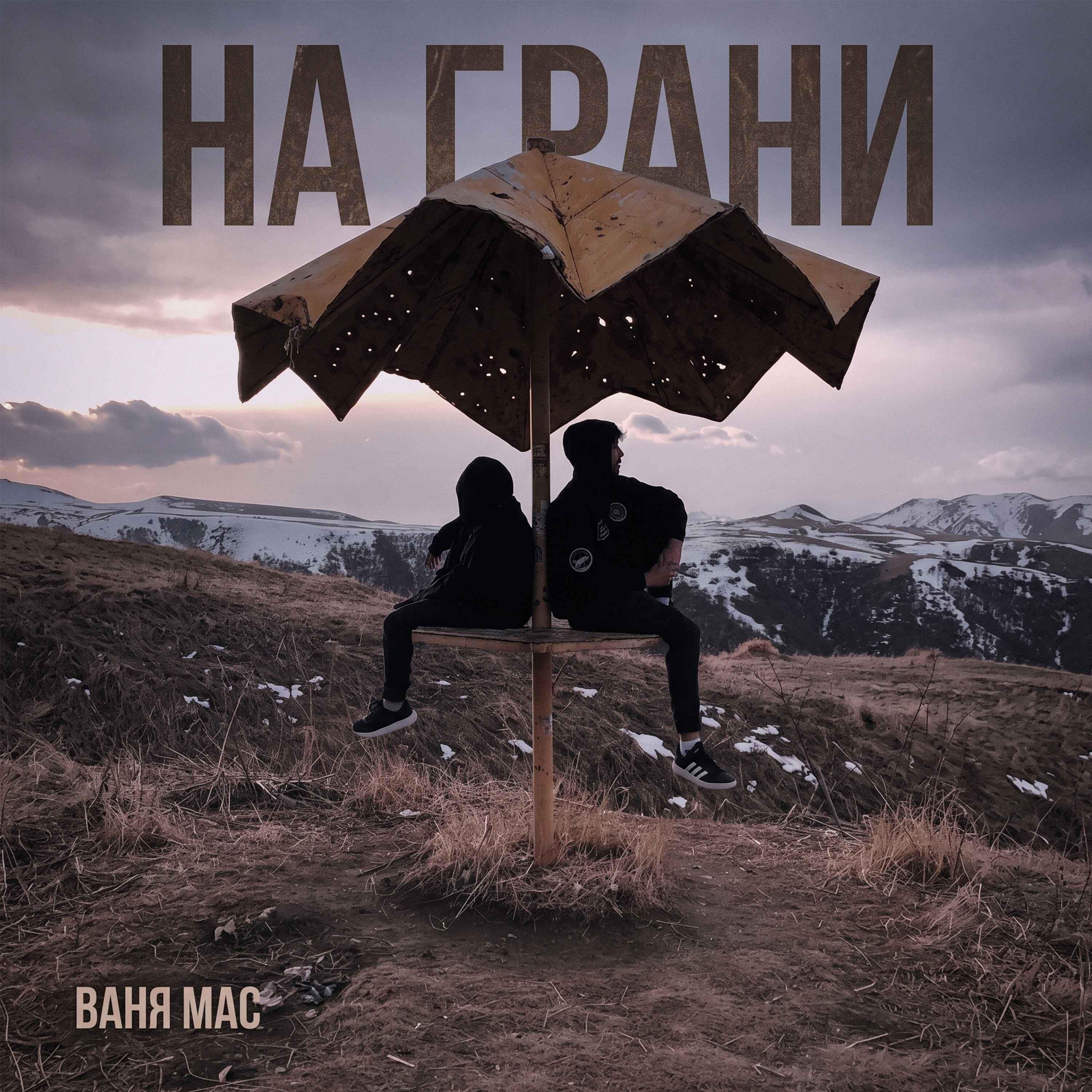 Альбом На грани исполнителя Ваня Мас