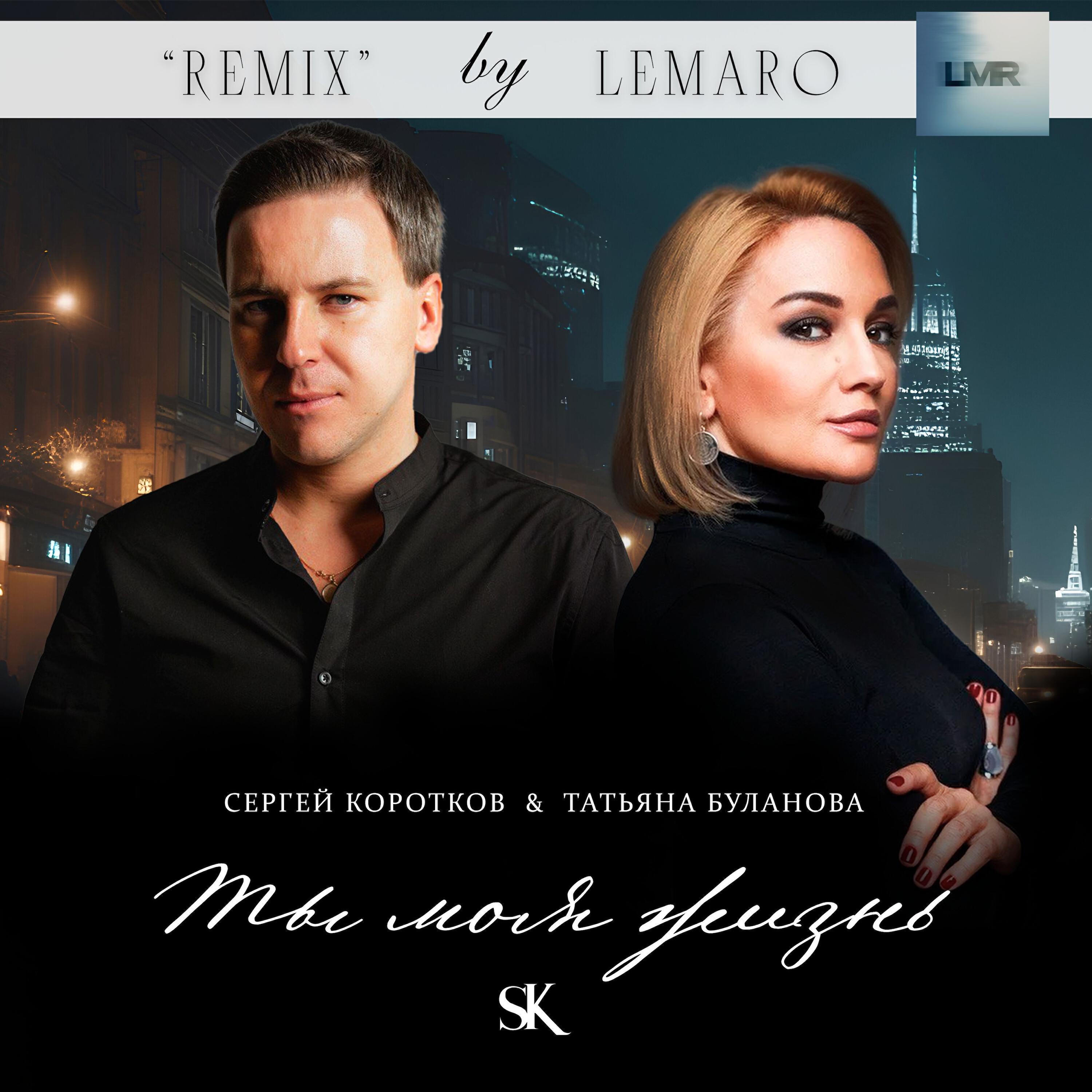 Альбом Ты моя жизнь (LEMARO Remix) исполнителя Сергей Коротков, Татьяна Буланова
