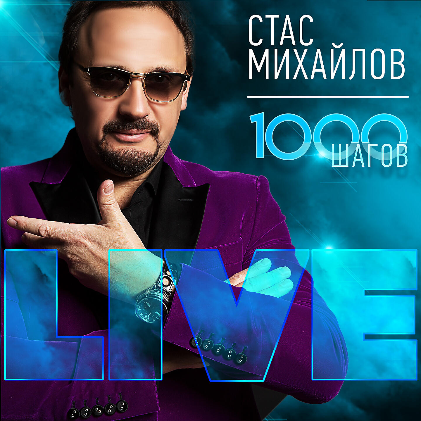 Альбом 1000 шагов (Live) исполнителя Стас Михайлов