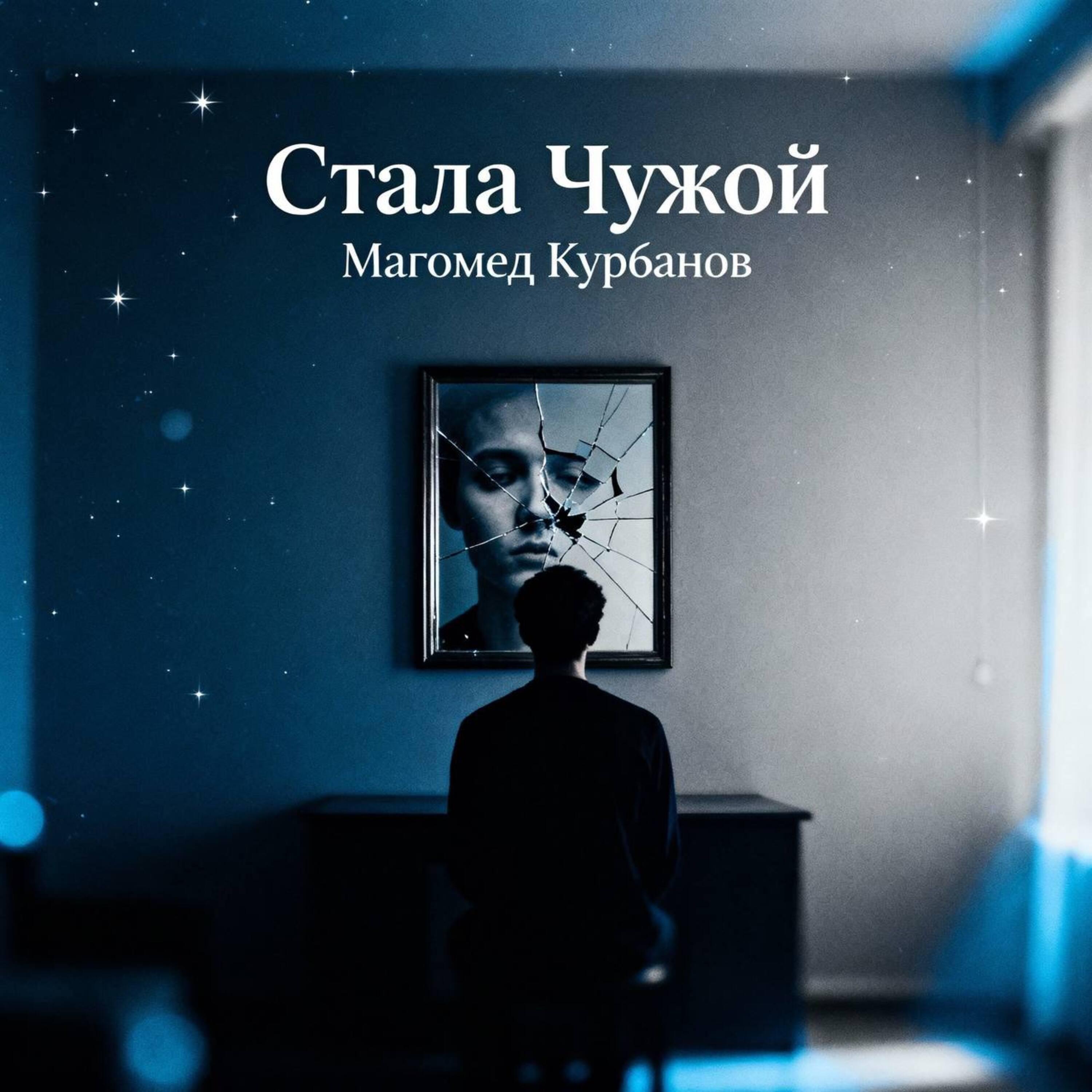Стала чужой