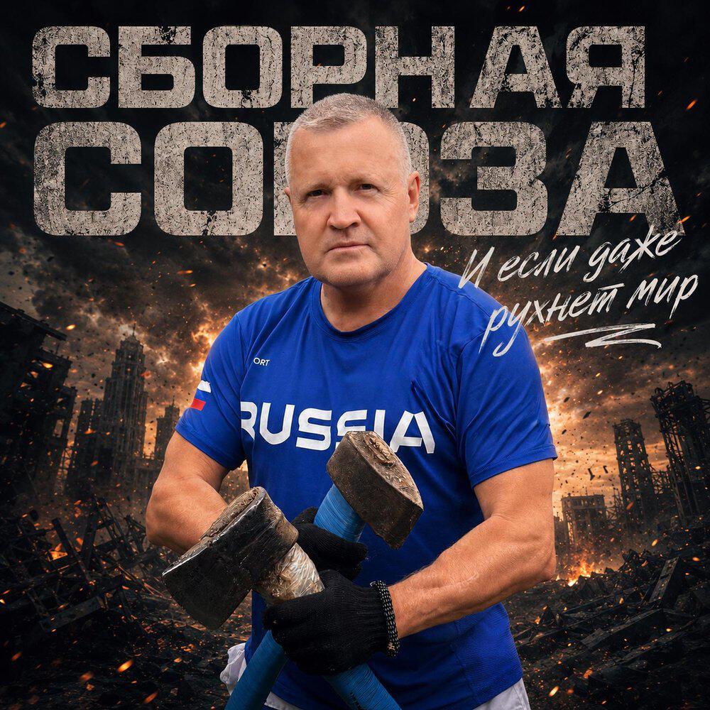 Альбом И если даже рухнет мир исполнителя Сборная Союза