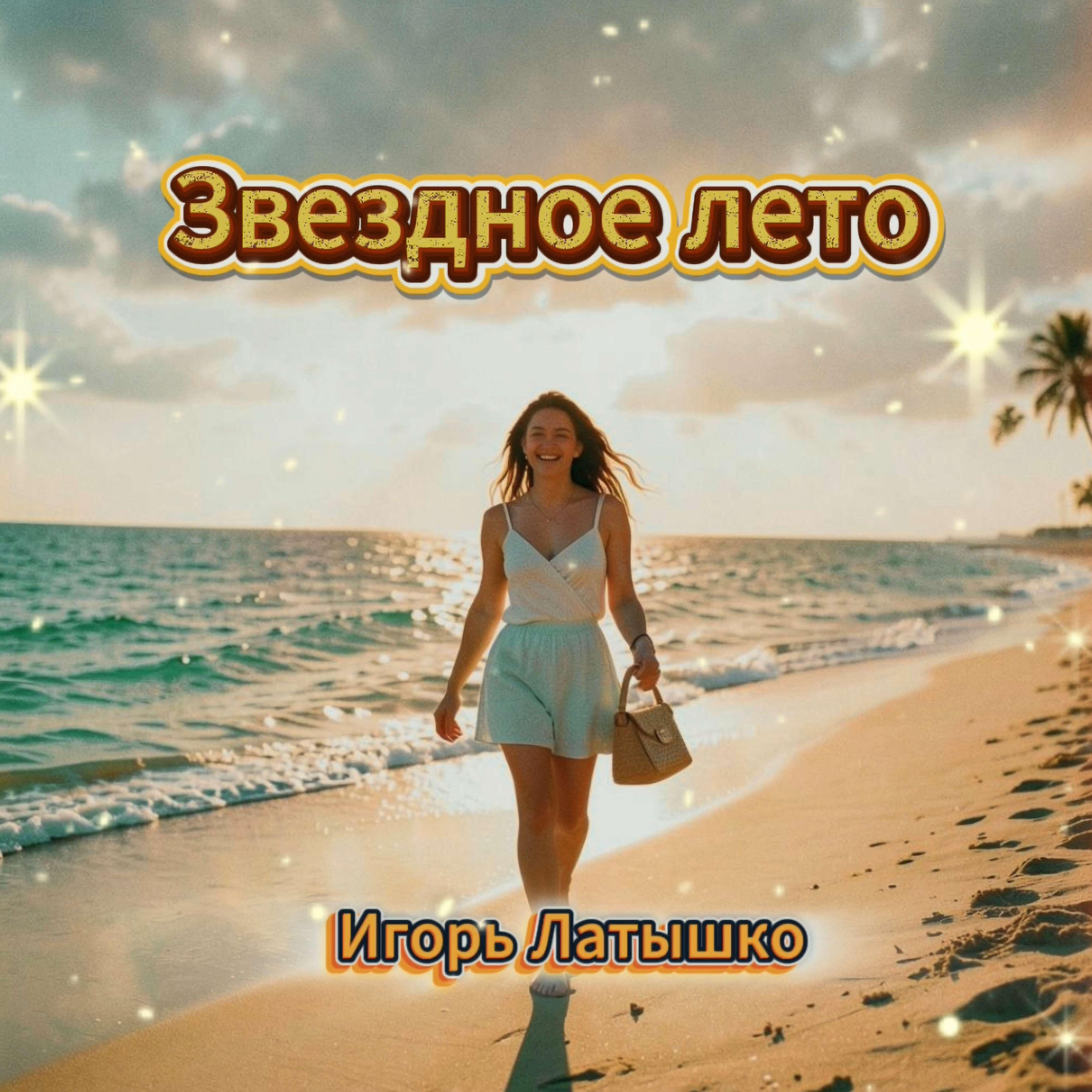 Звездное лето
