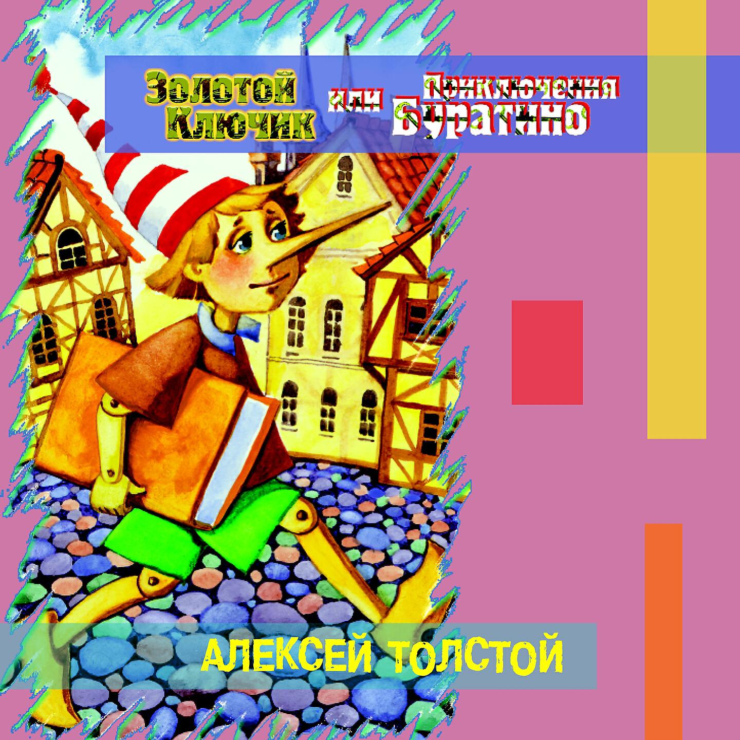 Алексей Толстой - Золотой ключик или приключения Буратино (Часть 2)