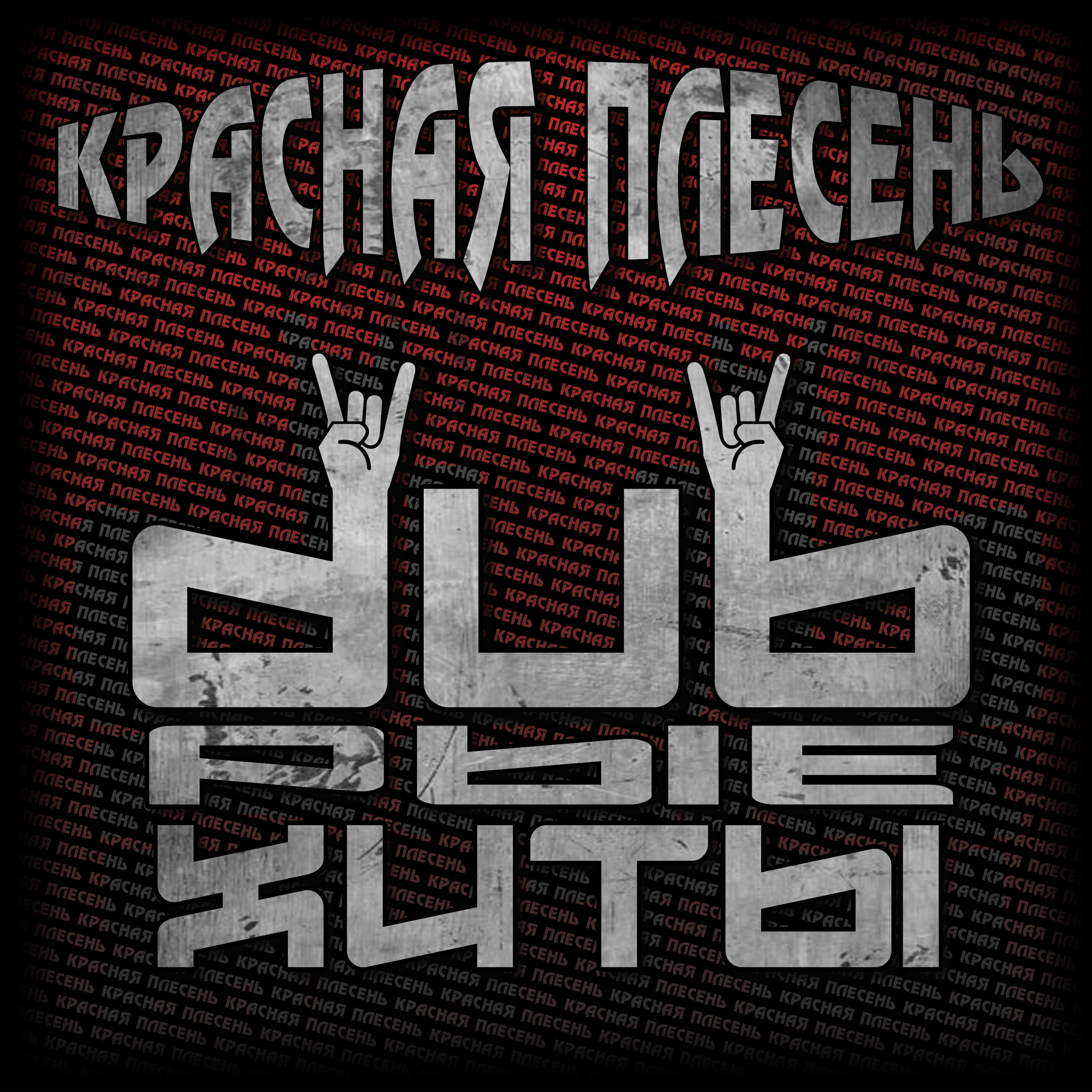 Dubрые хиты