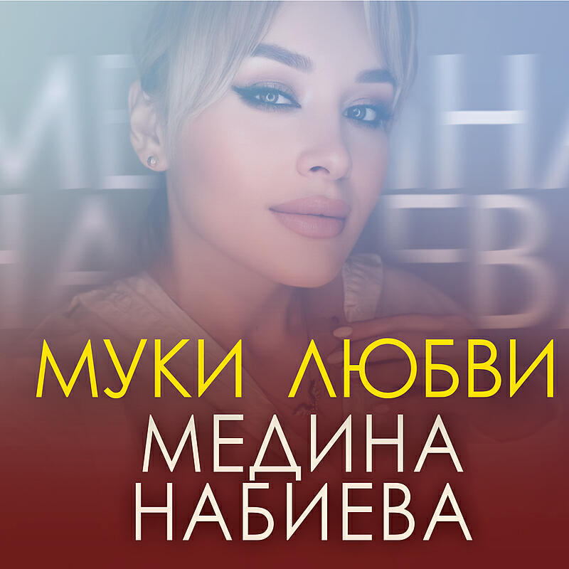 Муки любви