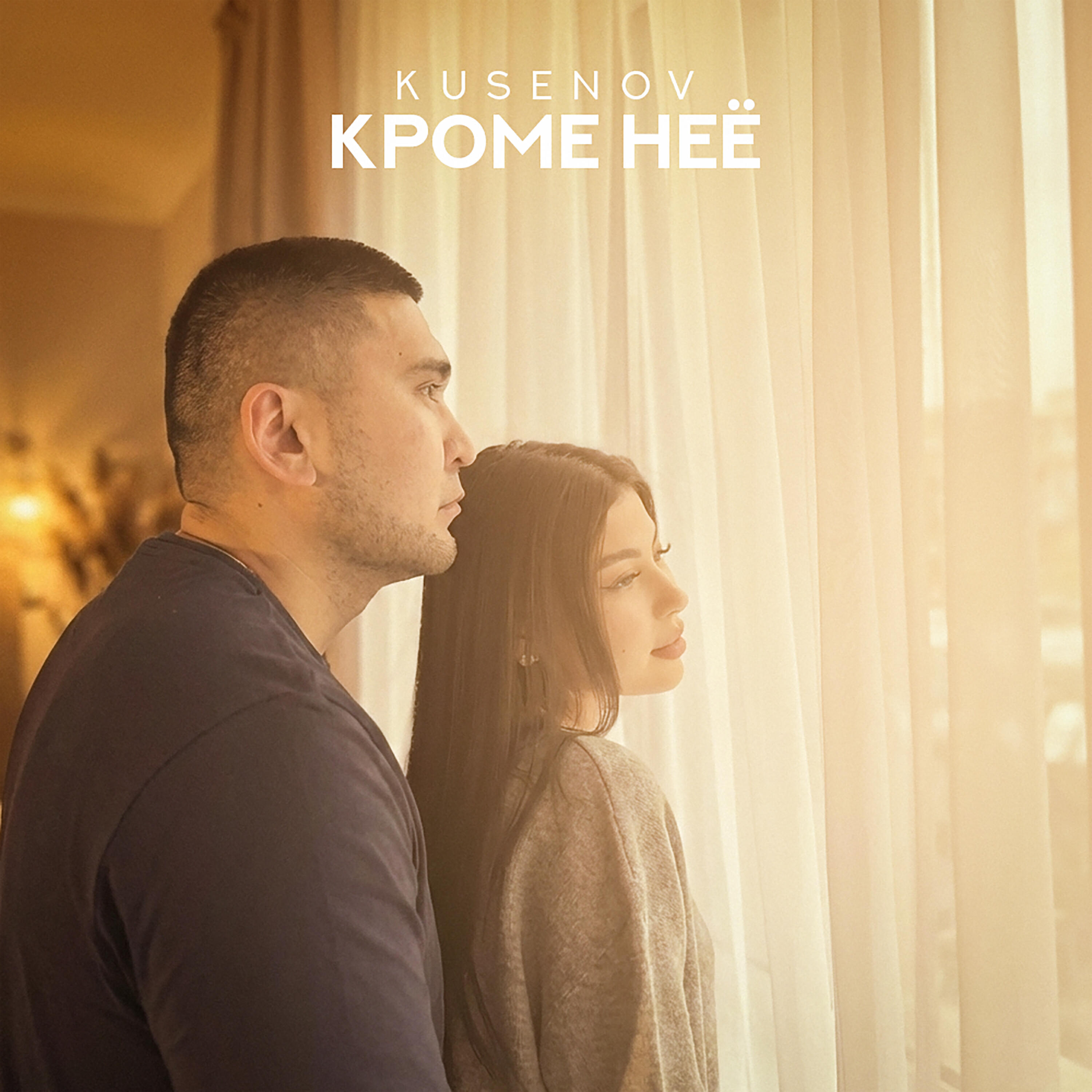 Альбом Кроме неё исполнителя Kusenov