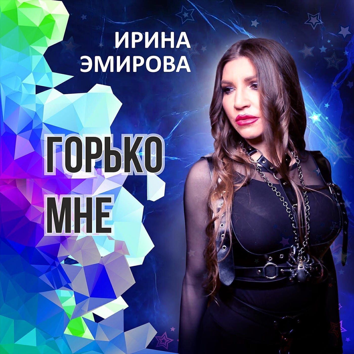 Горько мне