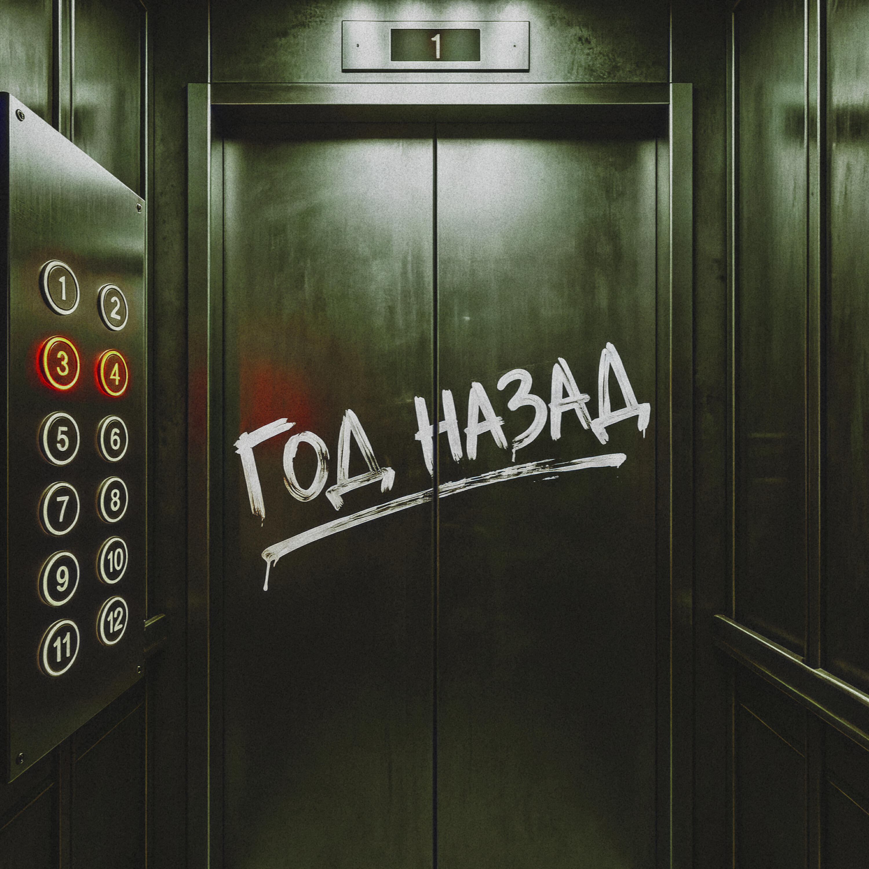 Год назад