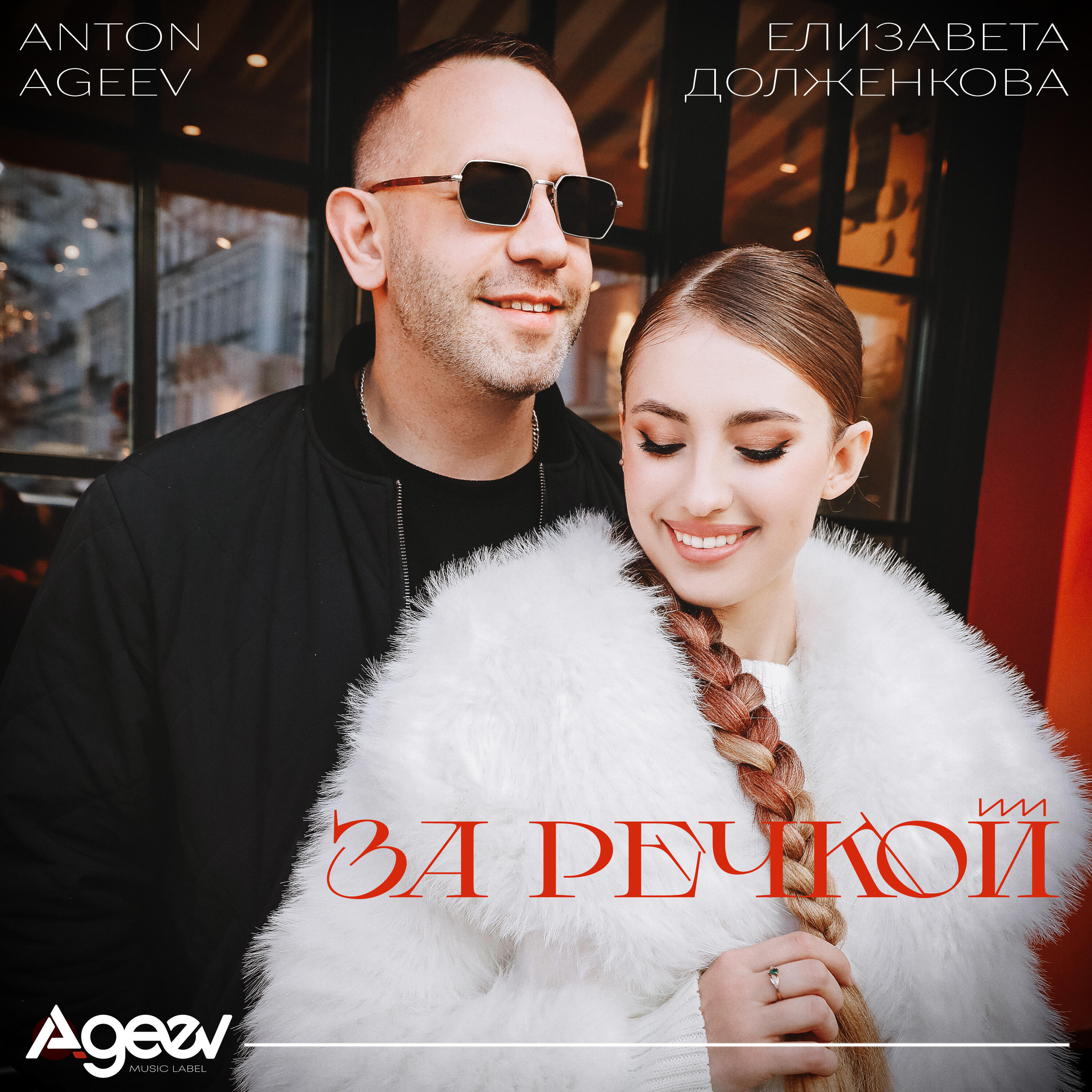 За речкой